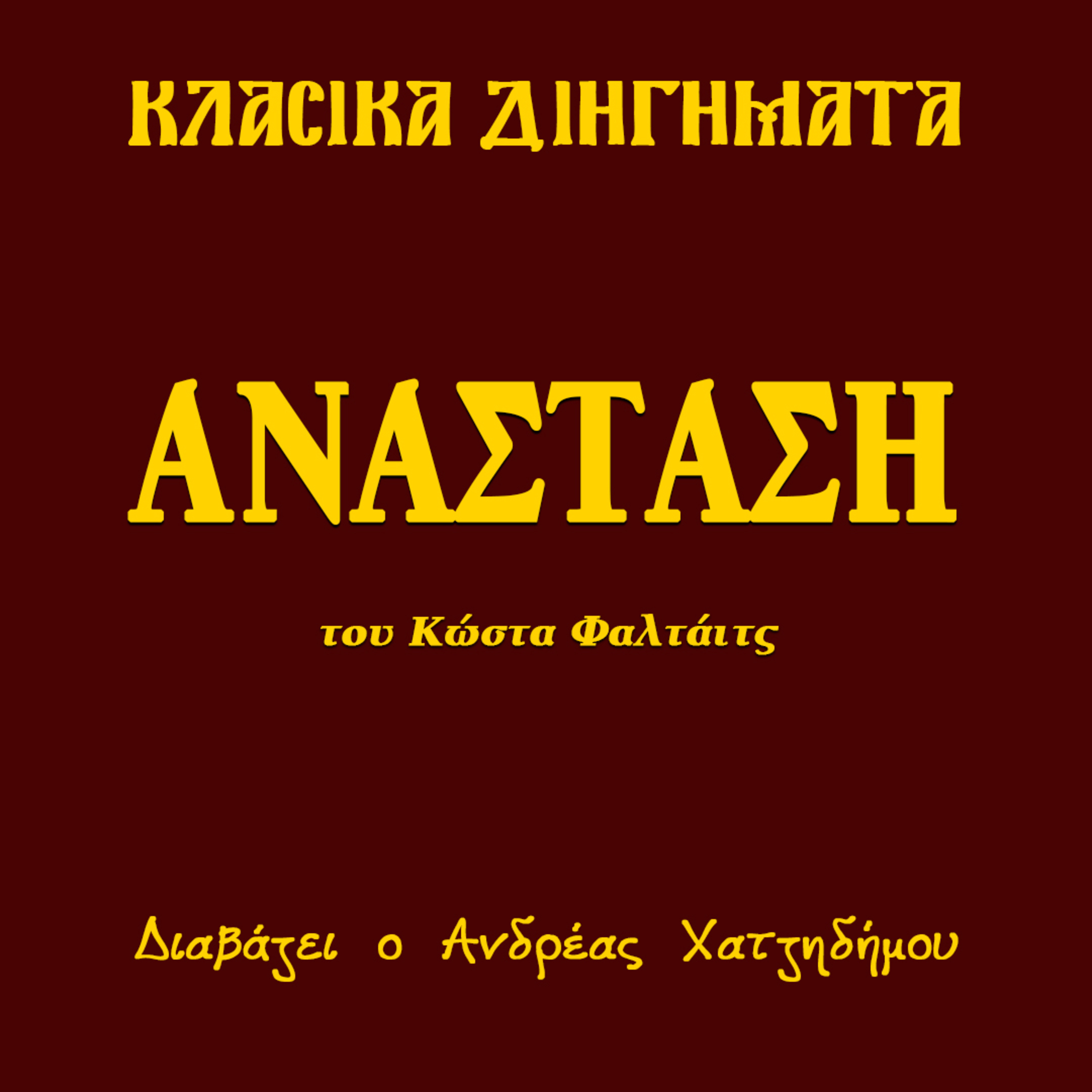 Ανάσταση - Κώστας Φαλτάιτς | Κλασικά Διηγήματα