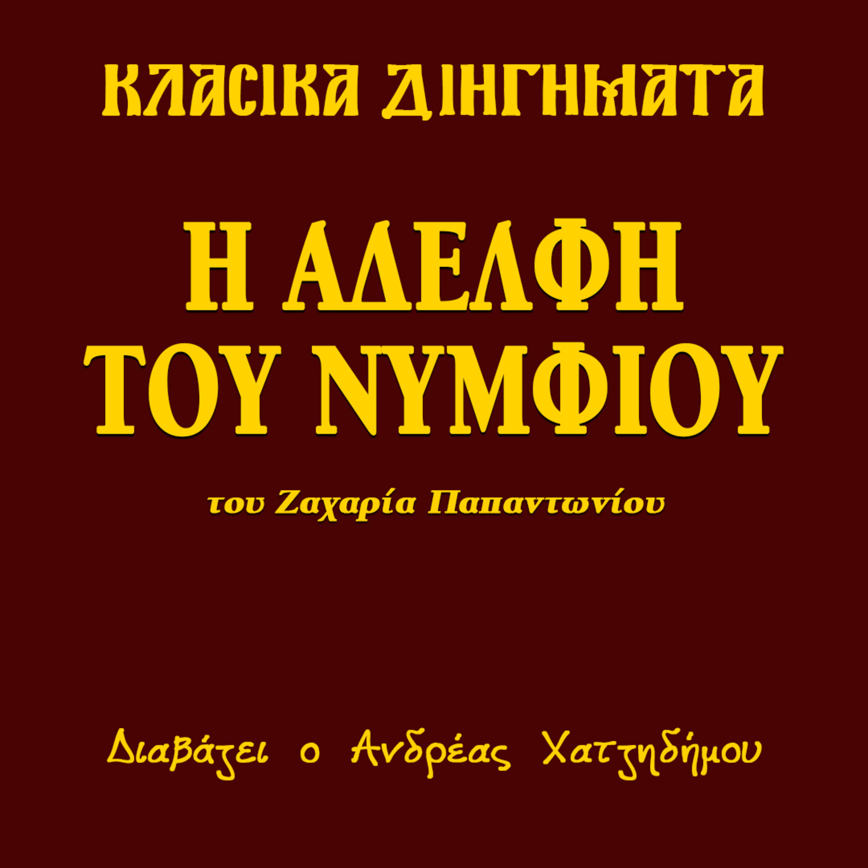 Η Αδελφή του Νυμφίου - Ζαχαρίας Παπαντωνίου | Κλασικά Διηγήματα