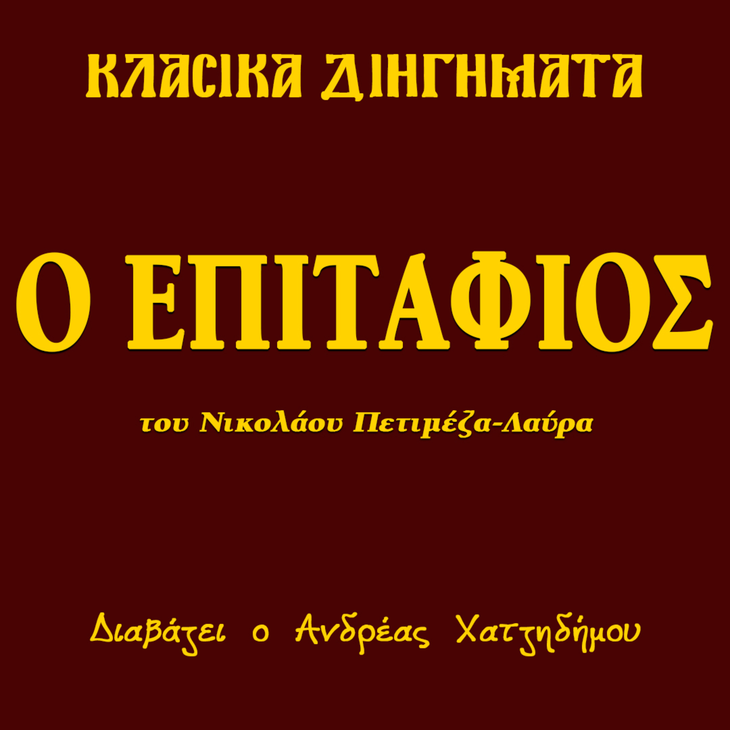 Ο Επιτάφιος - Νικόλαος Πετιμέζας-Λαύρας | Κλασικά Διηγήματα