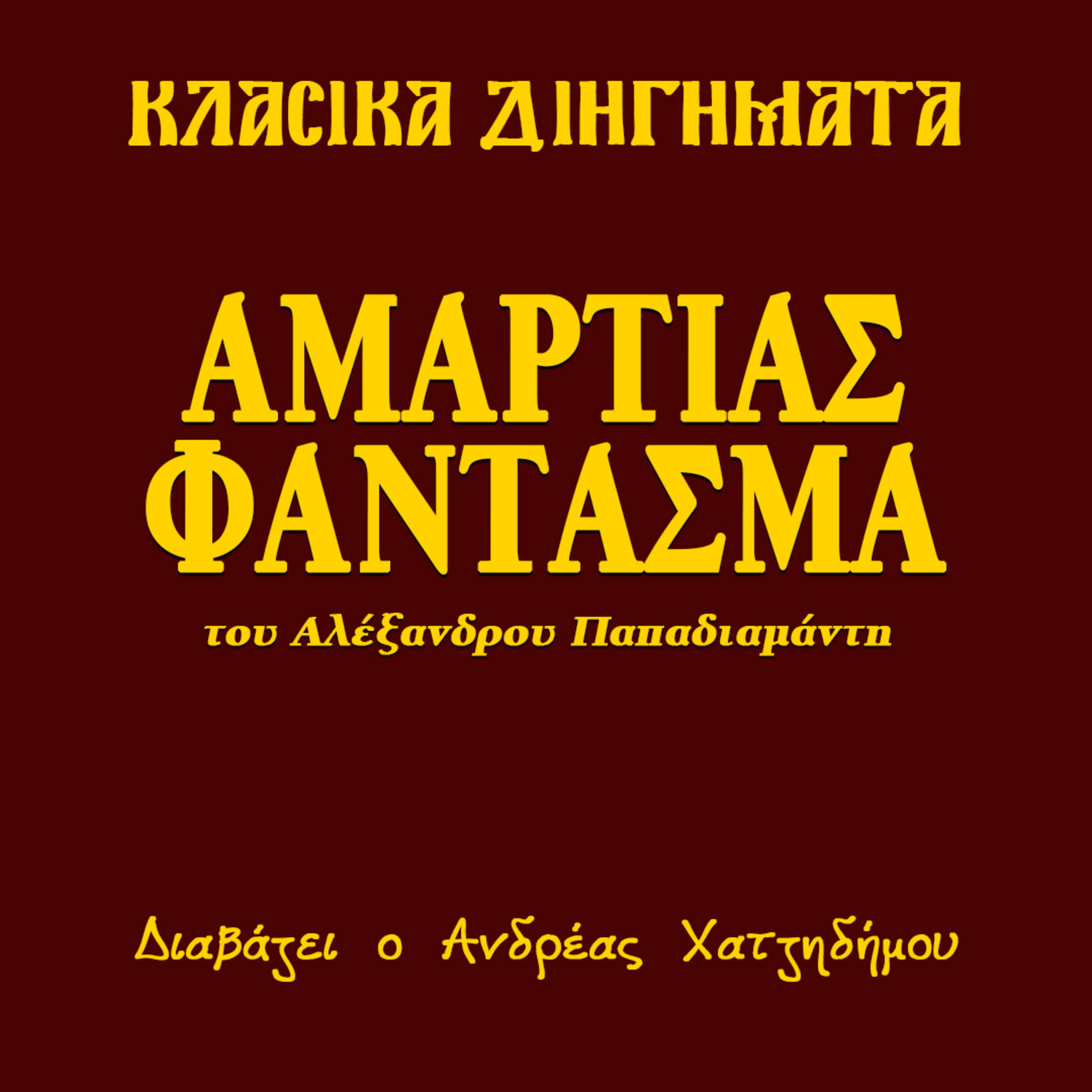 Αμαρτίας φάντασμα - Αλέξανδρος Παπαδιαμάντης | Κλασικά Διηγήματα