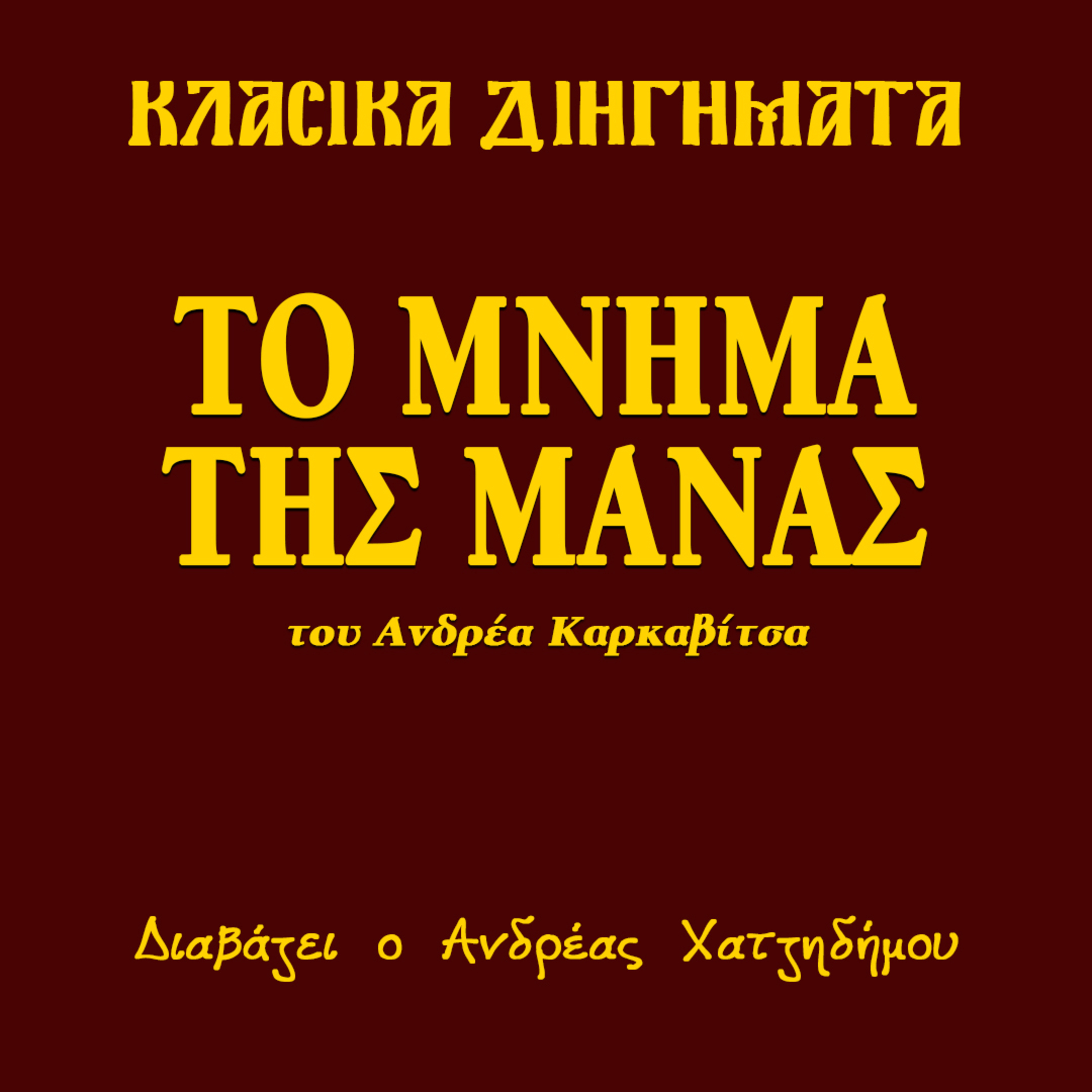 Το μνήμα της μάνας - Ανδρέας Καρκαβίτσας | Κλασικά Διηγήματα