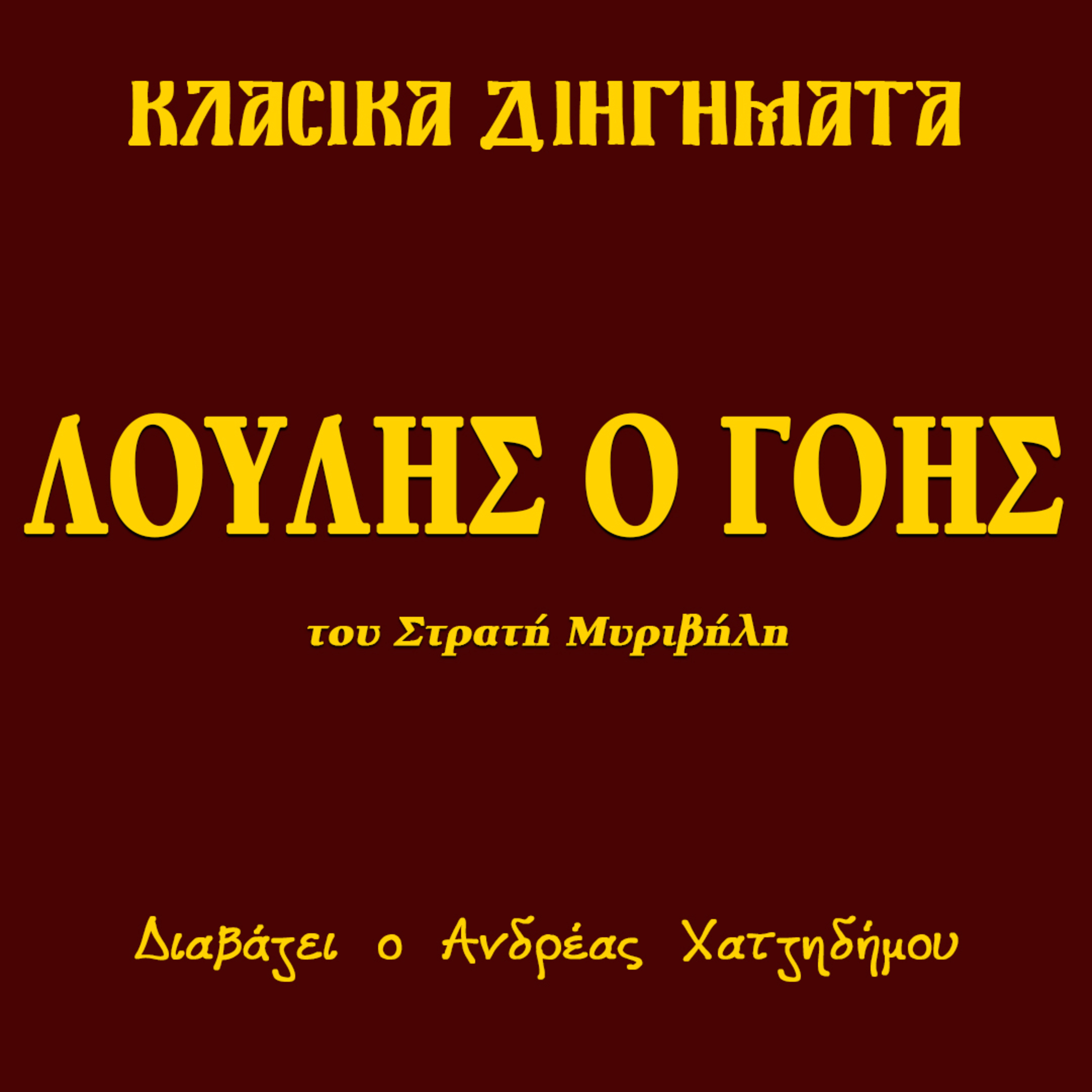 Λούλης ο γόης - Στρατής Μυριβήλης | Κλασικά Διηγήματα