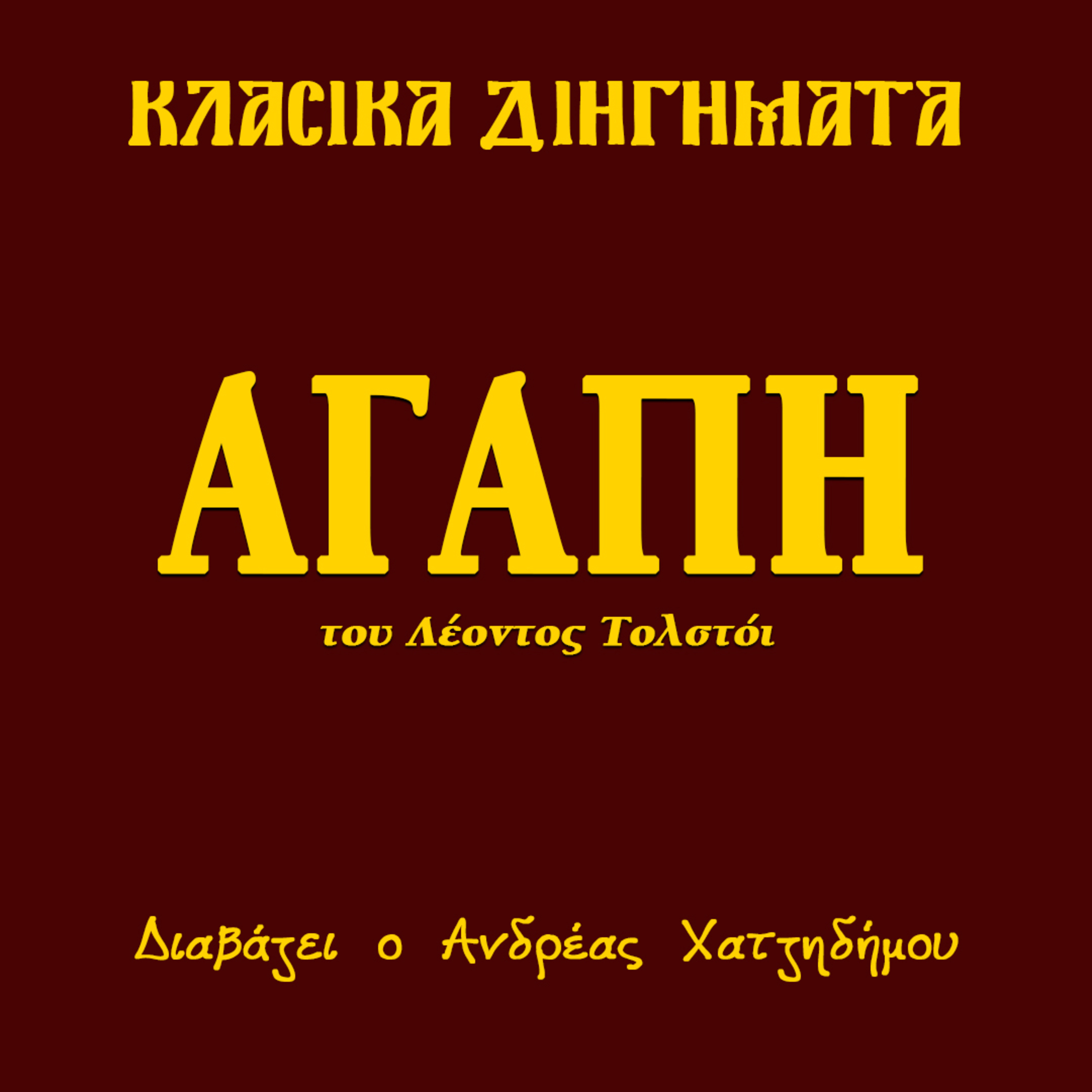 Αγάπη - Λέων Τολστόι | Κλασικά Διηγήματα