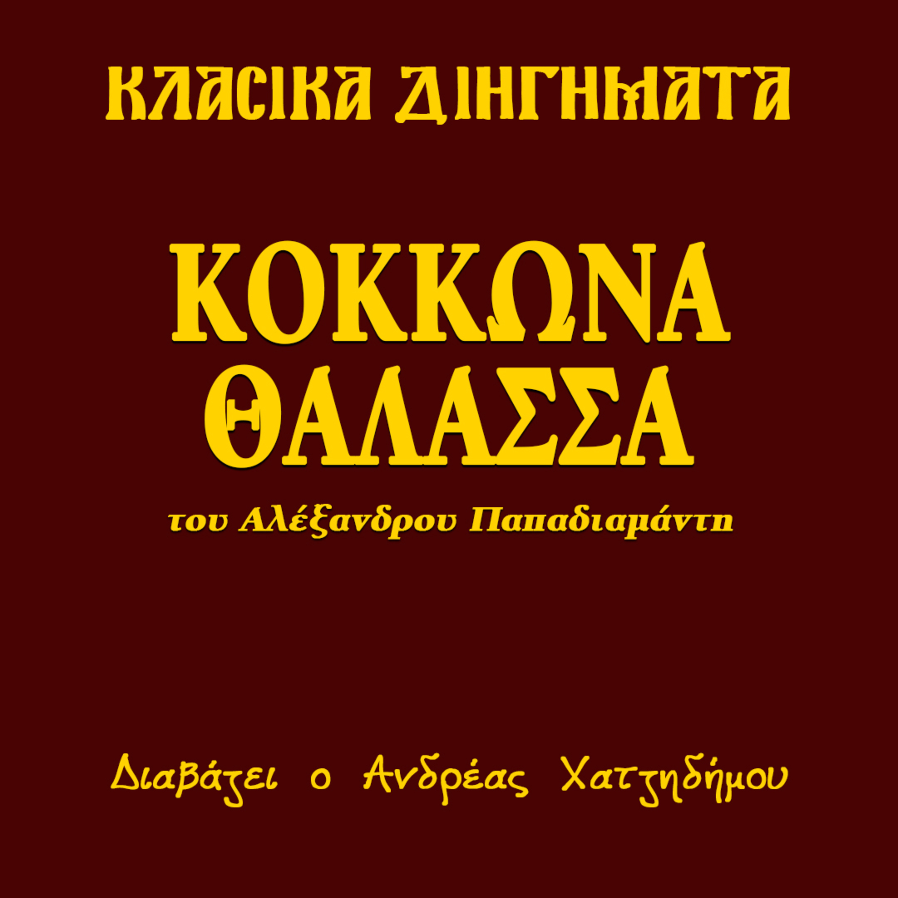 Κοκκώνα Θάλασσα - Αλέξανδρος Παπαδιαμάντης | Κλασικά Διηγήματα