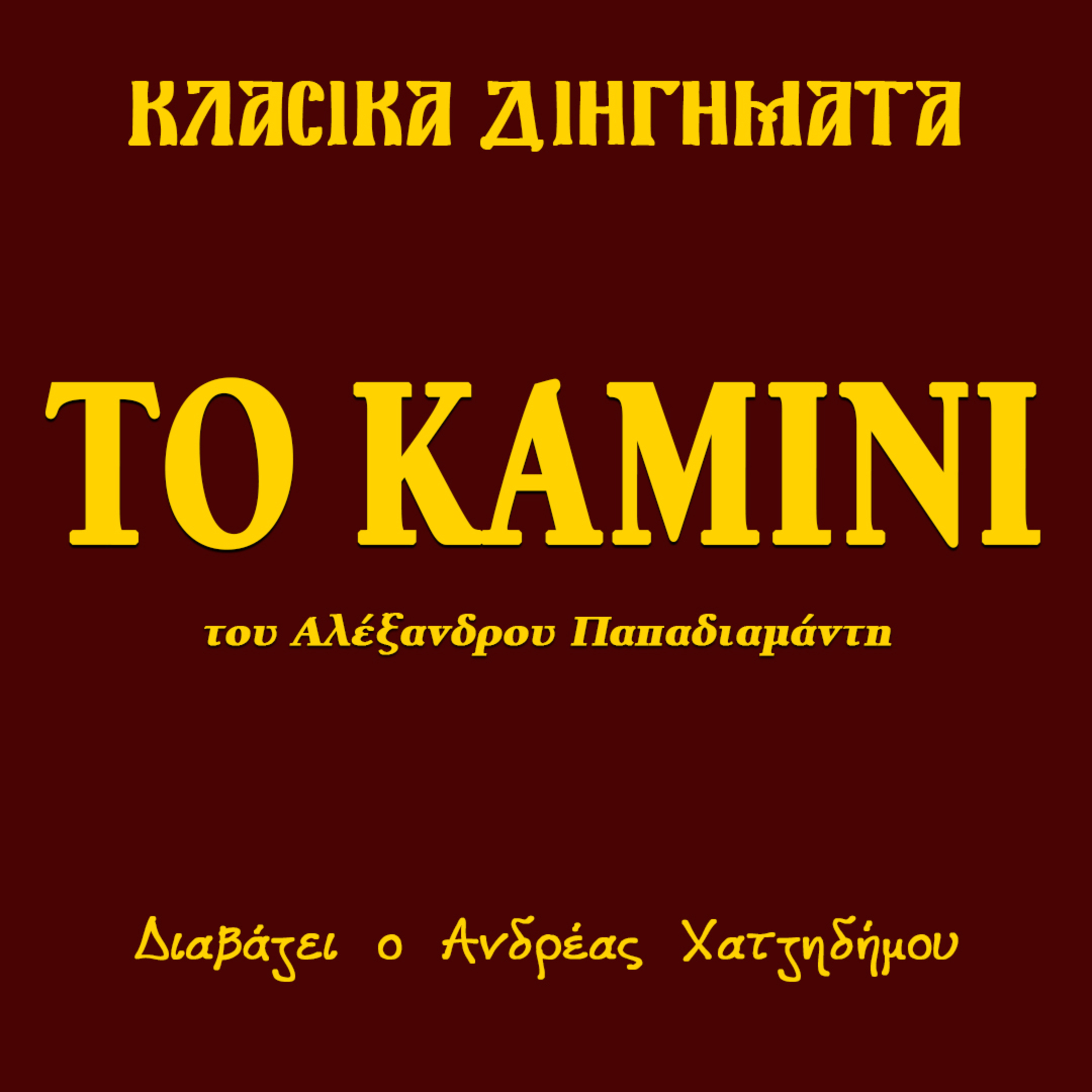 Το καμίνι - Αλέξανδρος Παπαδιαμάντης | Κλασικά Διηγήματα