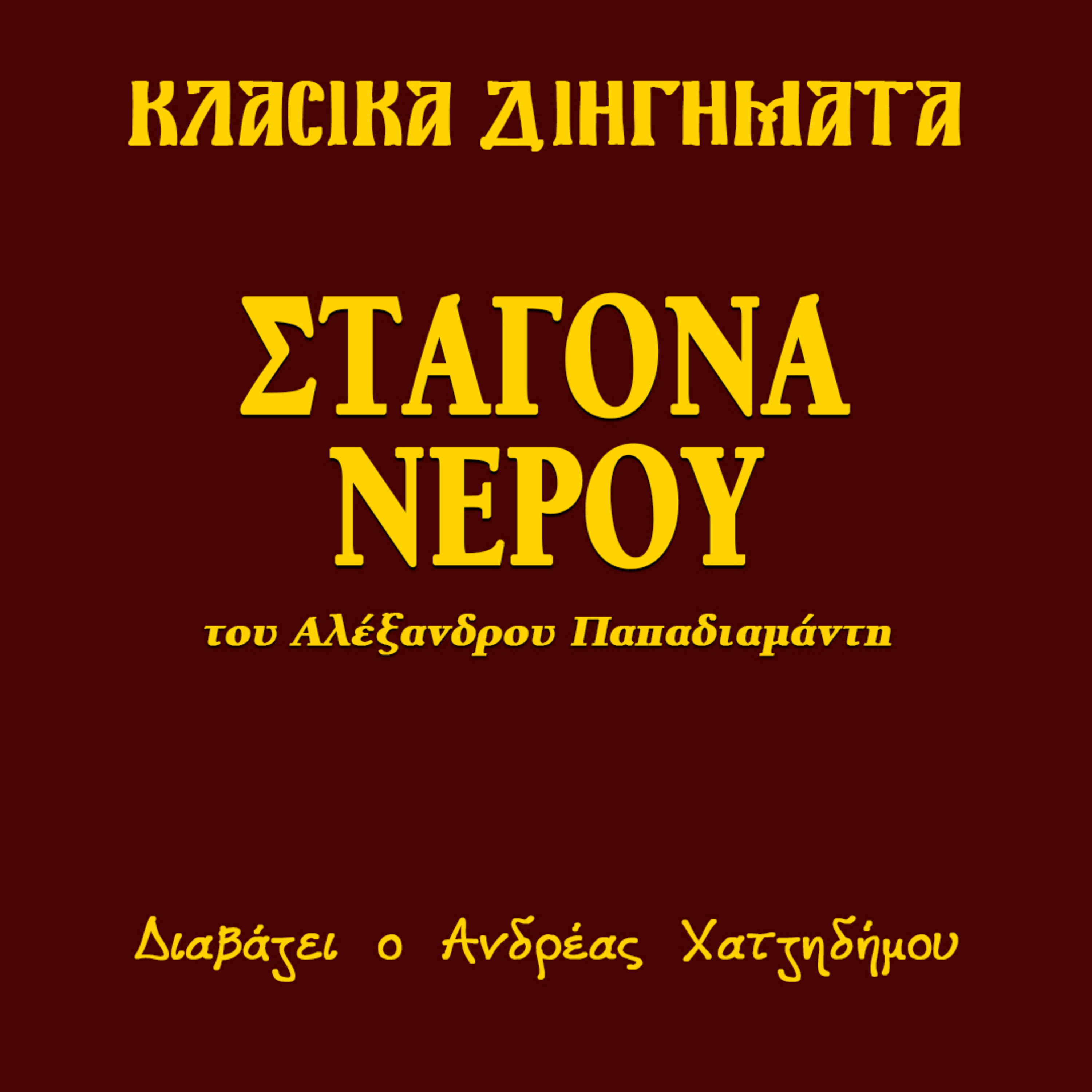 Σταγόνα νερού - Αλέξανδρος Παπαδιαμάντης | Κλασικά Διηγήματα
