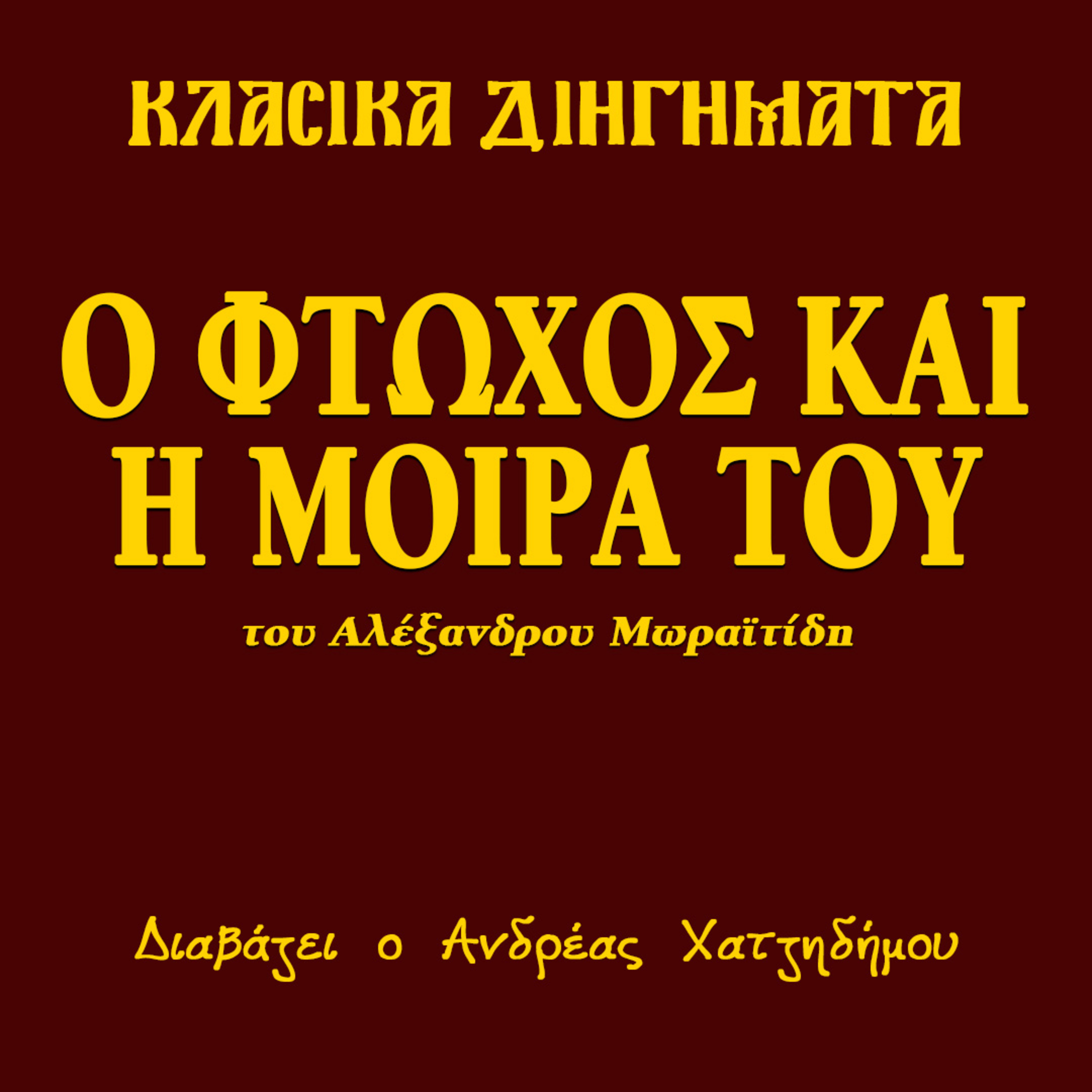 Ο Φτωχός και η μοίρα του - Αλέξανδρος Μωραϊτίδης | Κλασικά Διηγήματα