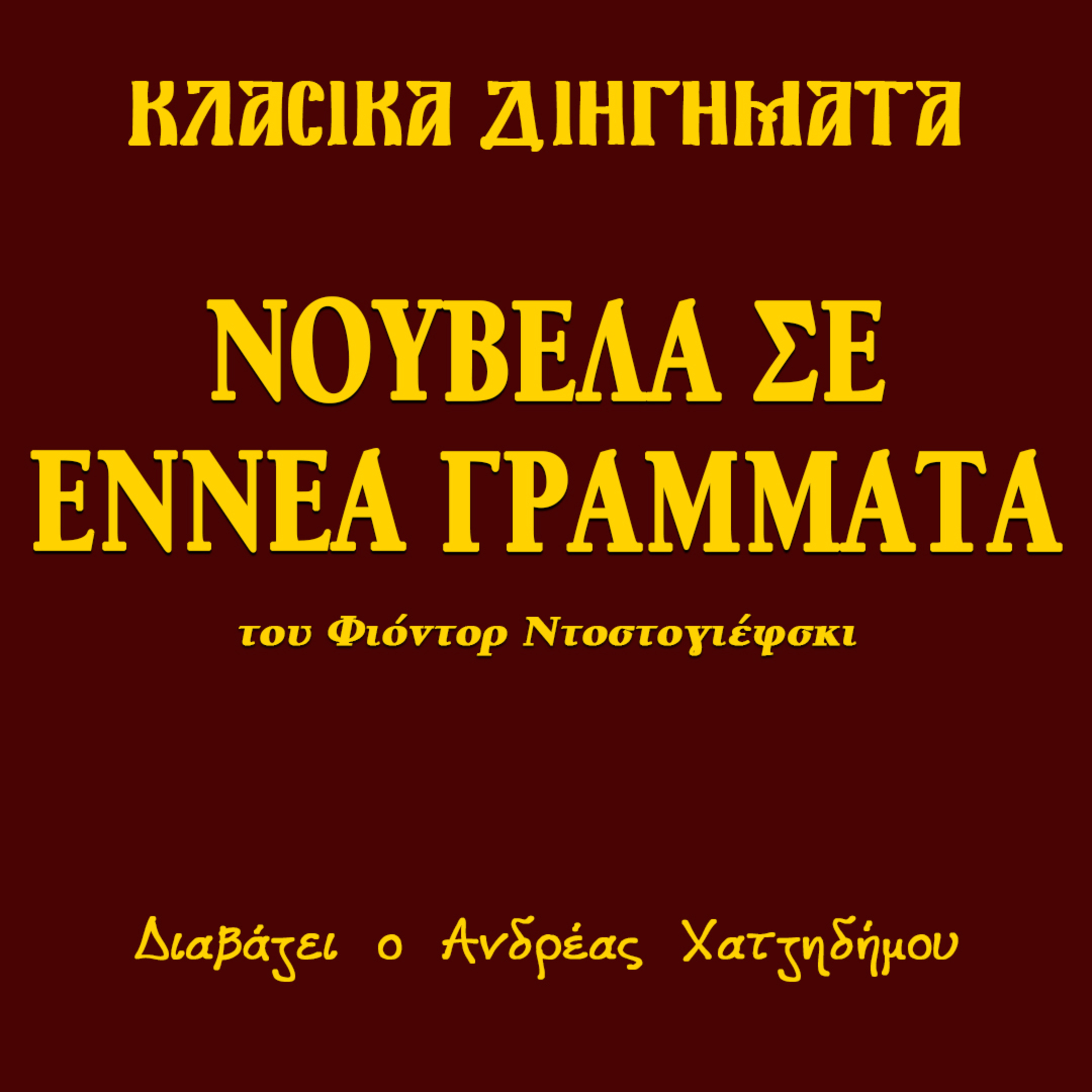 Μια νουβέλα σε εννέα γράμματα - Φιόντορ Ντοστογιέφσκι | Κλασικά Διηγήματα