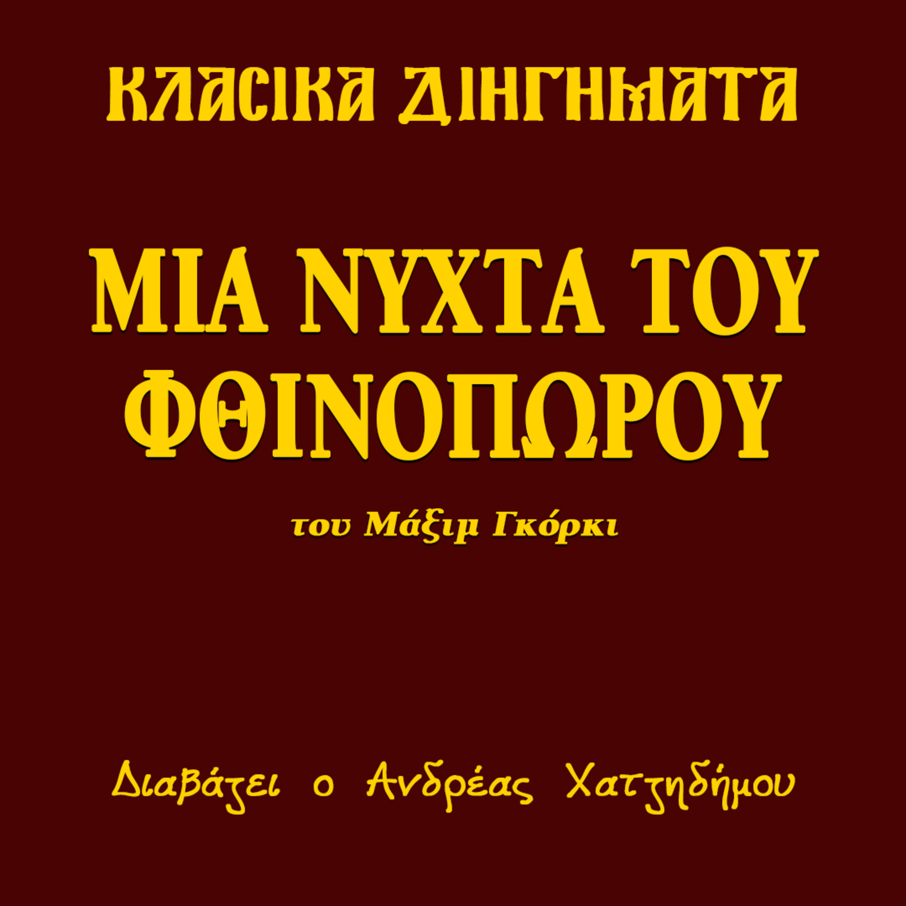 Μια νύχτα του Φθινοπώρου - Μάξιμ Γκόρκι | Κλασικά Διηγήματα
