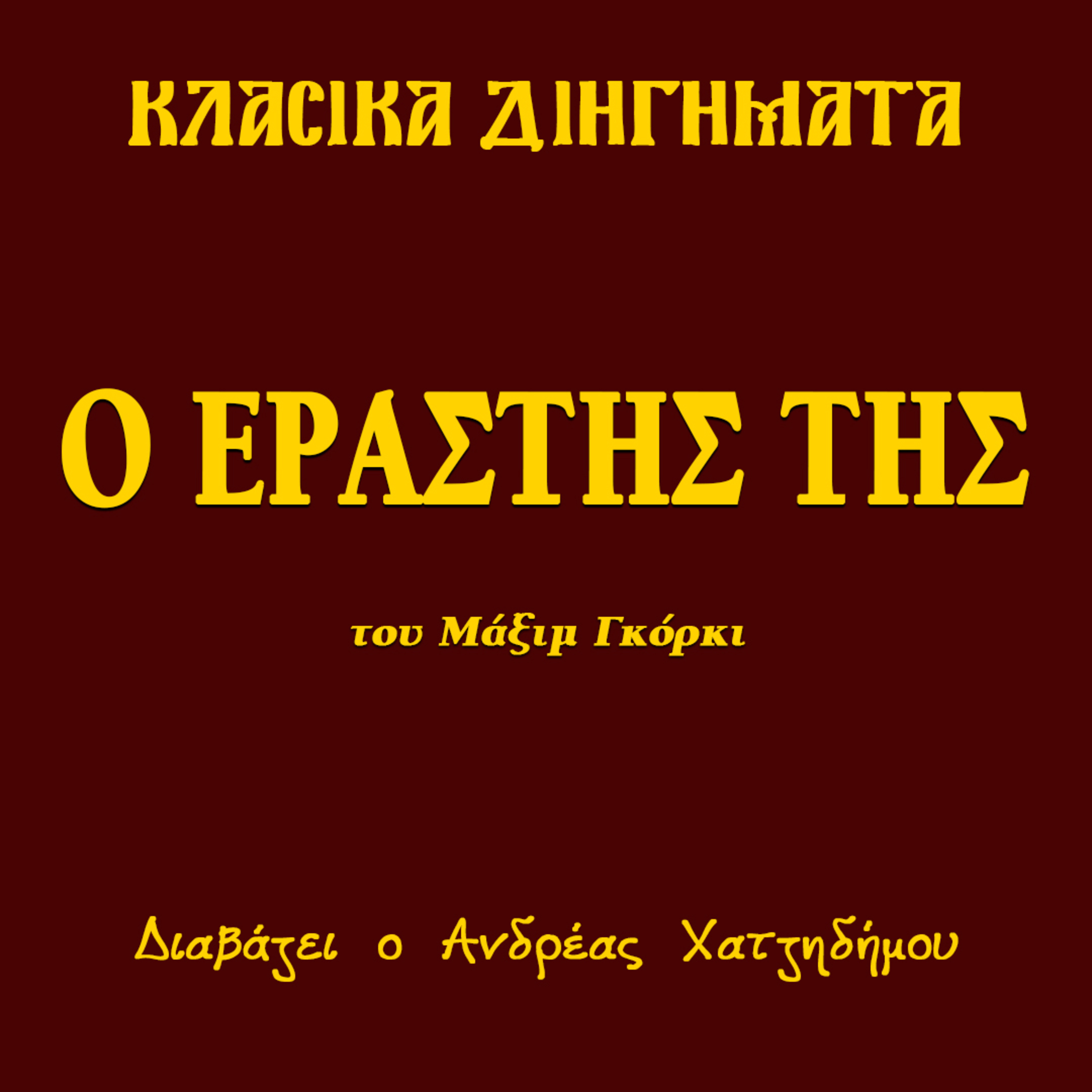 Ο εραστής της - Μάξιμ Γκόρκι | Κλασικά Διηγήματα