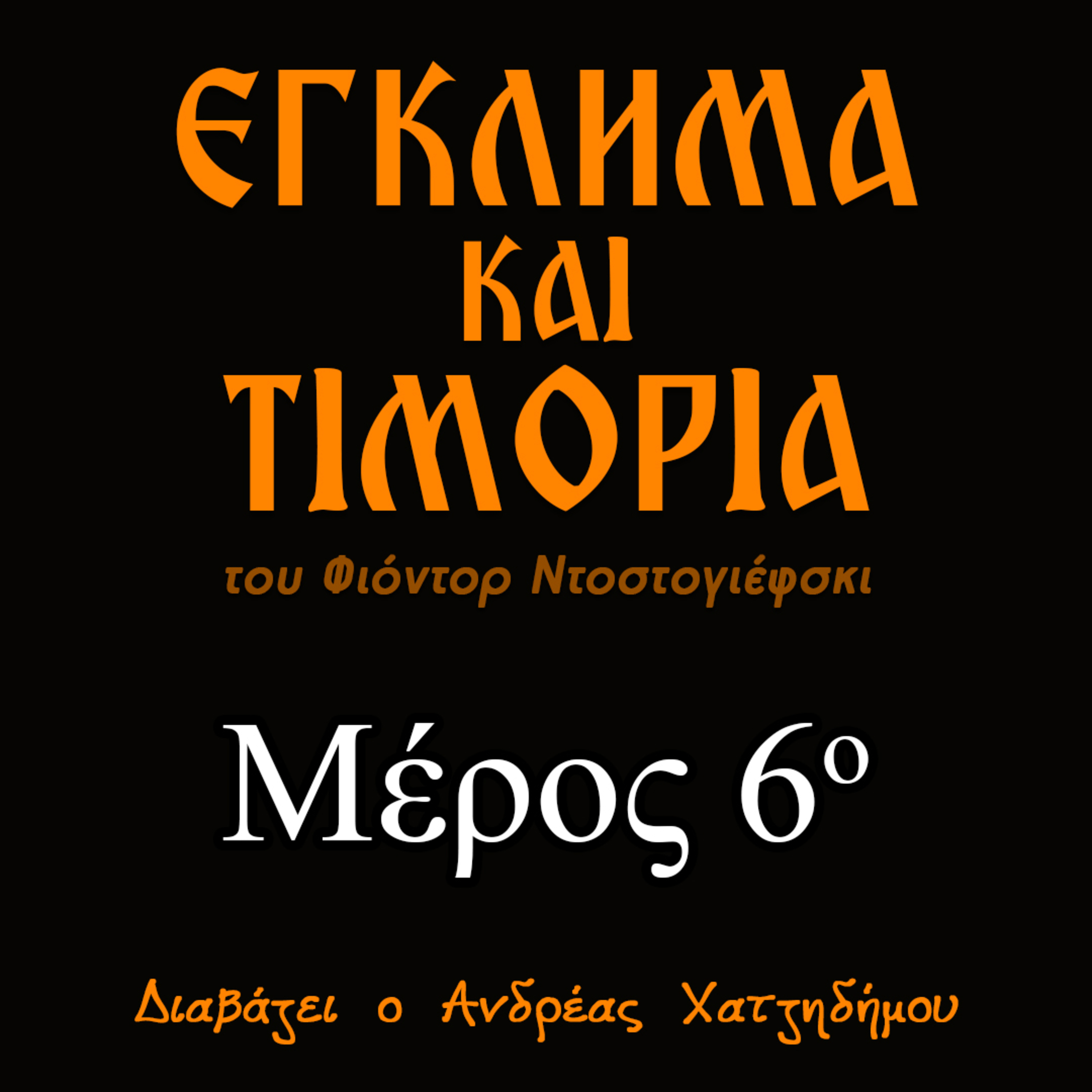 06. Έγκλημα και Τιμωρία | Ο Ανδρέας Διαβάζει Φιόντορ Ντοστογιέφσκι