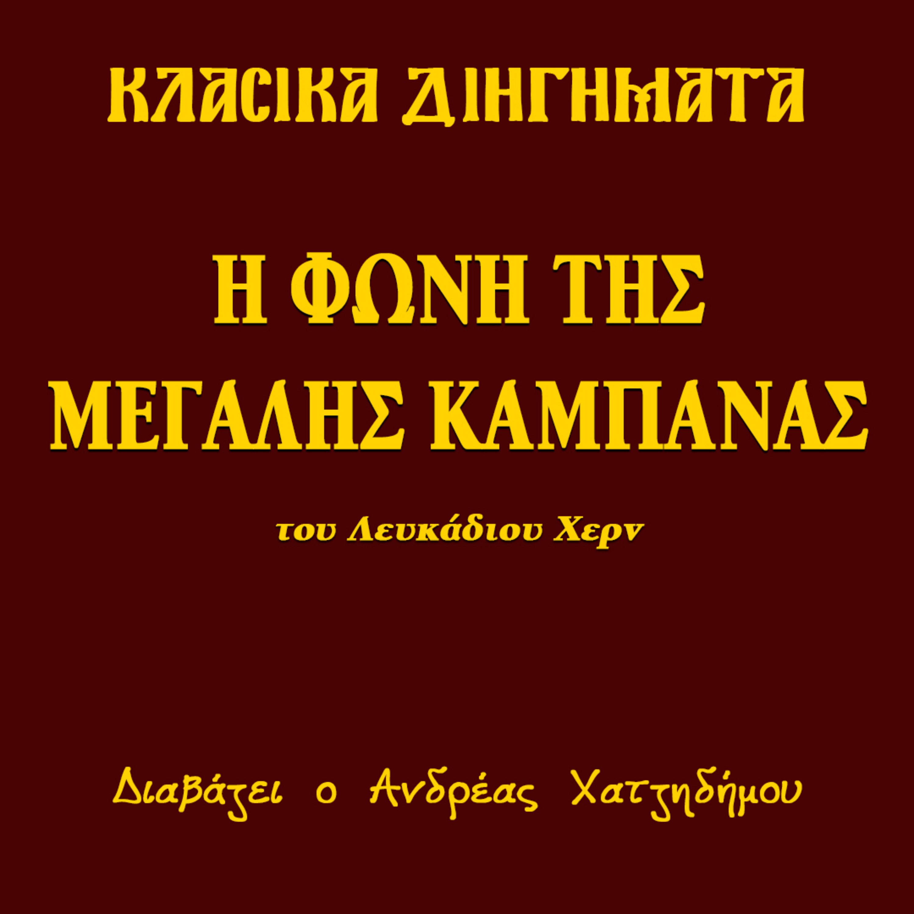 Η Φωνή της Μεγάλης Καμπάνας - Λευκάδιος Χερν | Κλασικά Διηγήματα