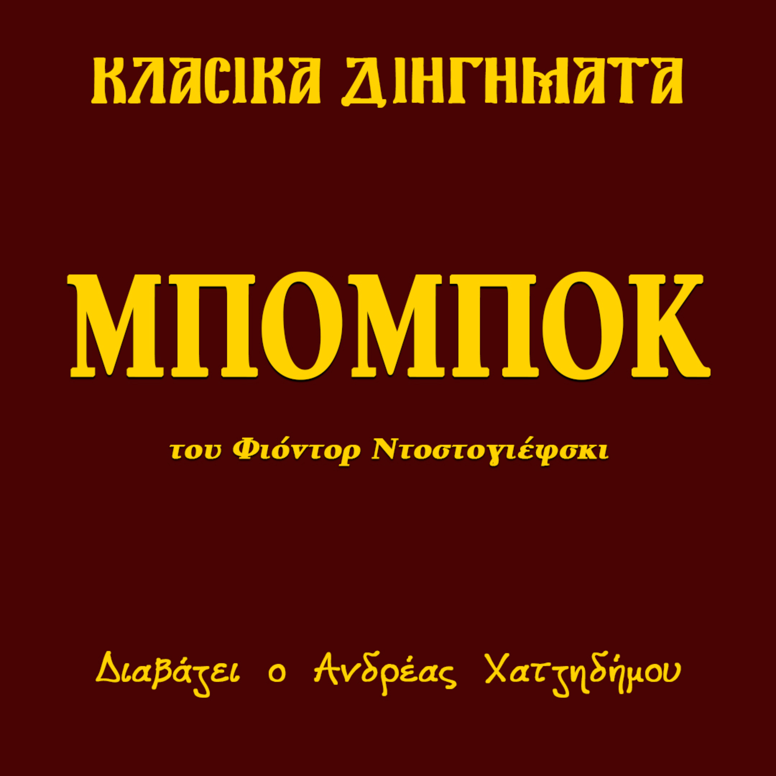 Μπόμποκ - Φιόντορ Ντοστογιέφσκι | Κλασικά Διηγήματα