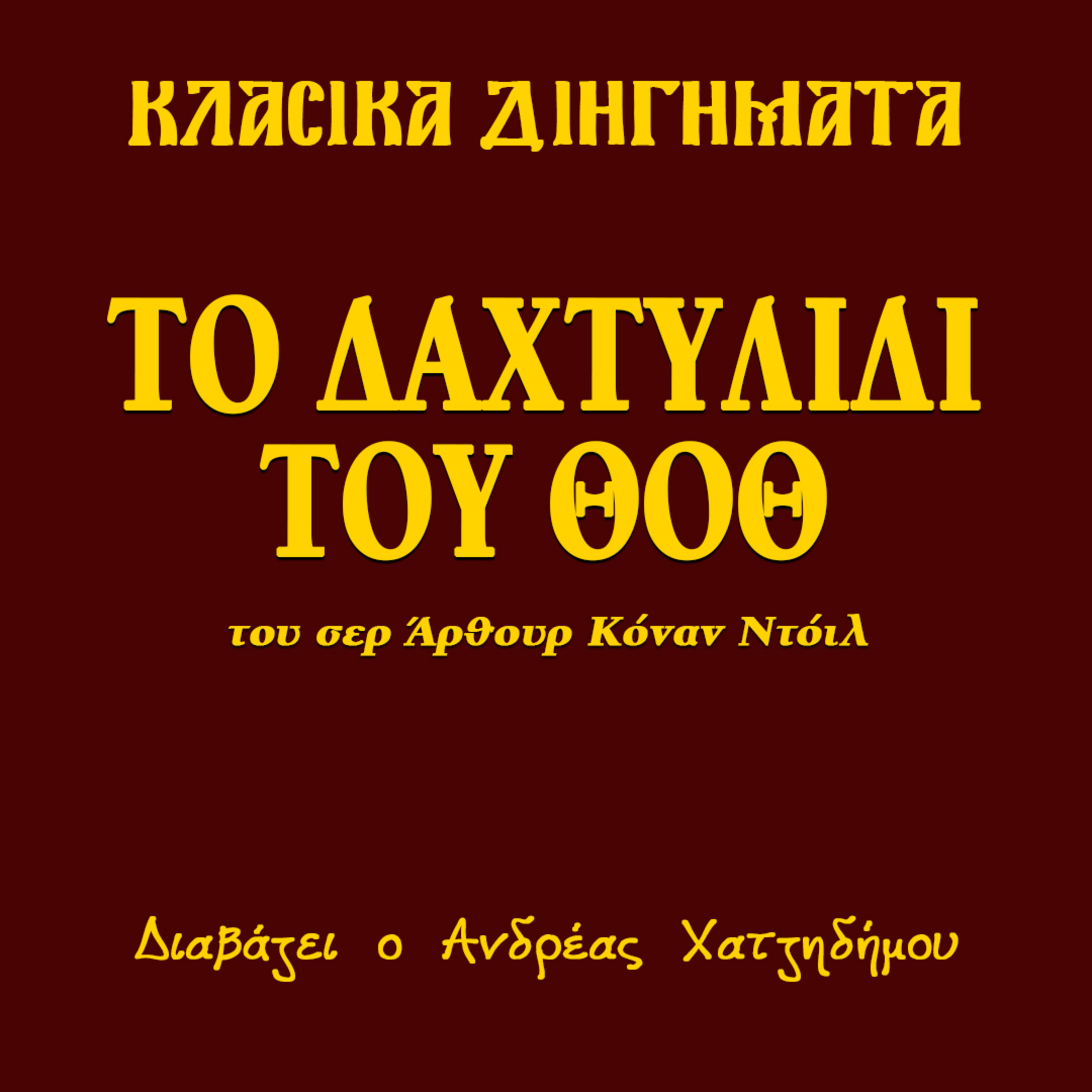 Το Δαχτυλίδι του Θοθ - Σερ Άρθουρ Κόναν Ντόιλ | Κλασικά Διηγήματα