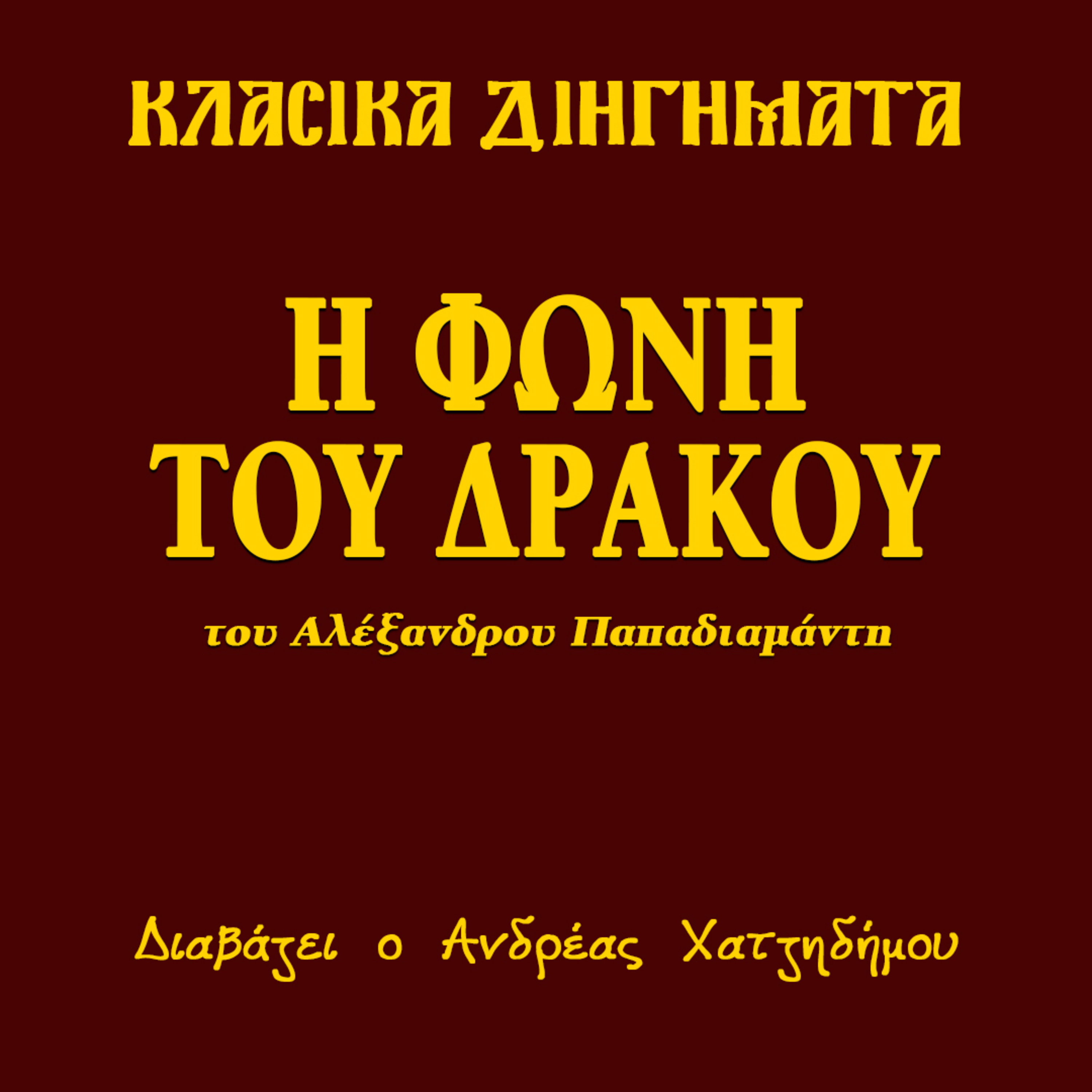 Η Φωνή του Δράκου - Αλέξανδρος Παπαδιαμάντης | Κλασικά Διηγήματα