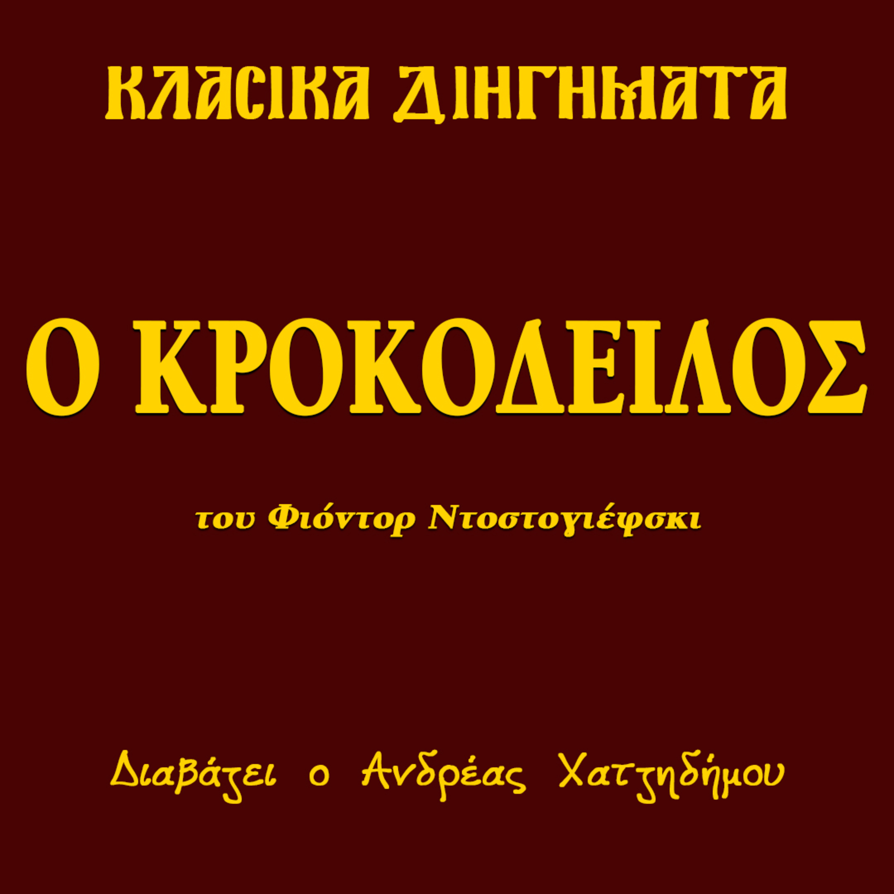 Ο Κροκόδειλος - Φιόντορ Ντοστογιέφσκι | Κλασικά Διηγήματα