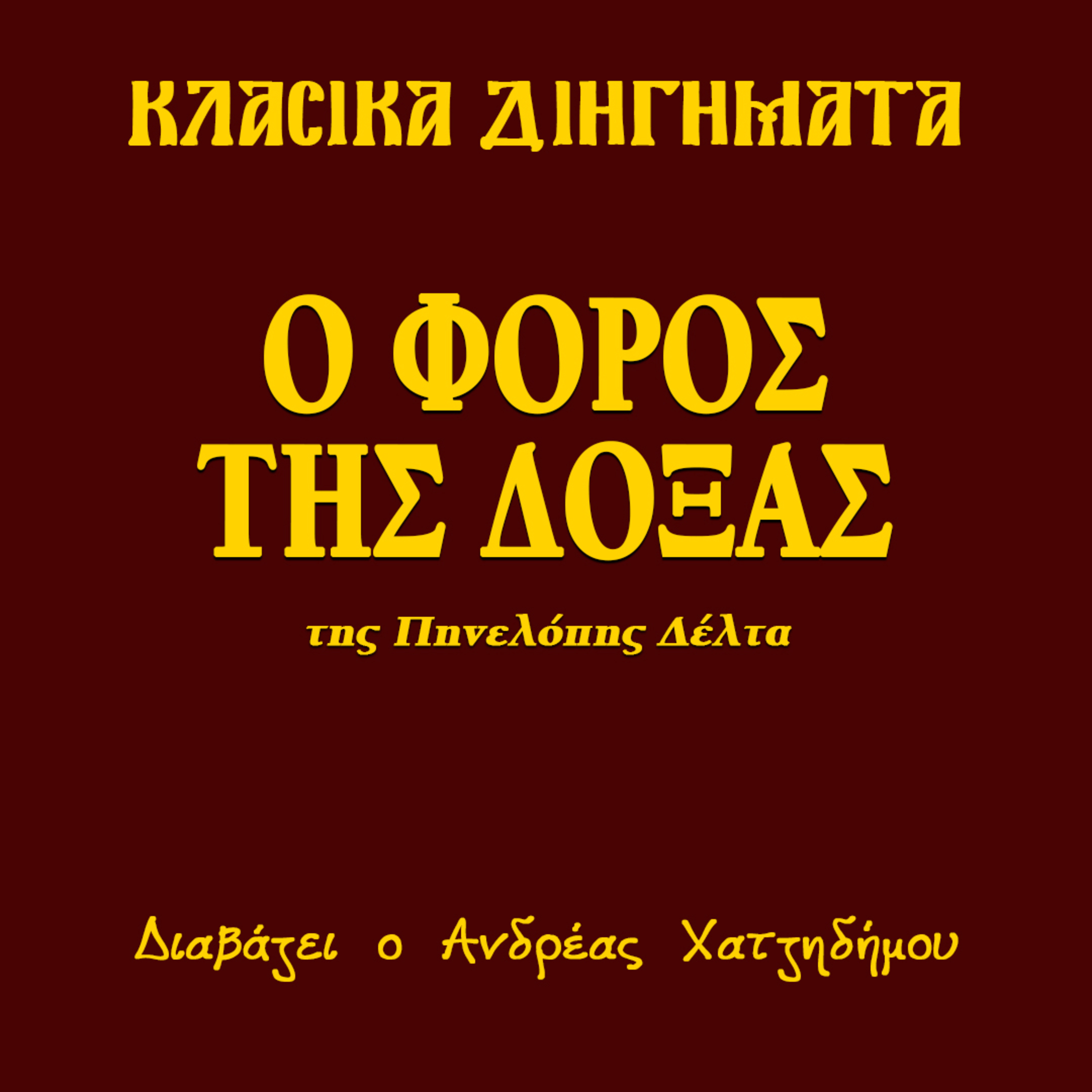 Ο Φόρος της Δόξας - Πηνελόπη Δέλτα | Κλασικά Διηγήματα