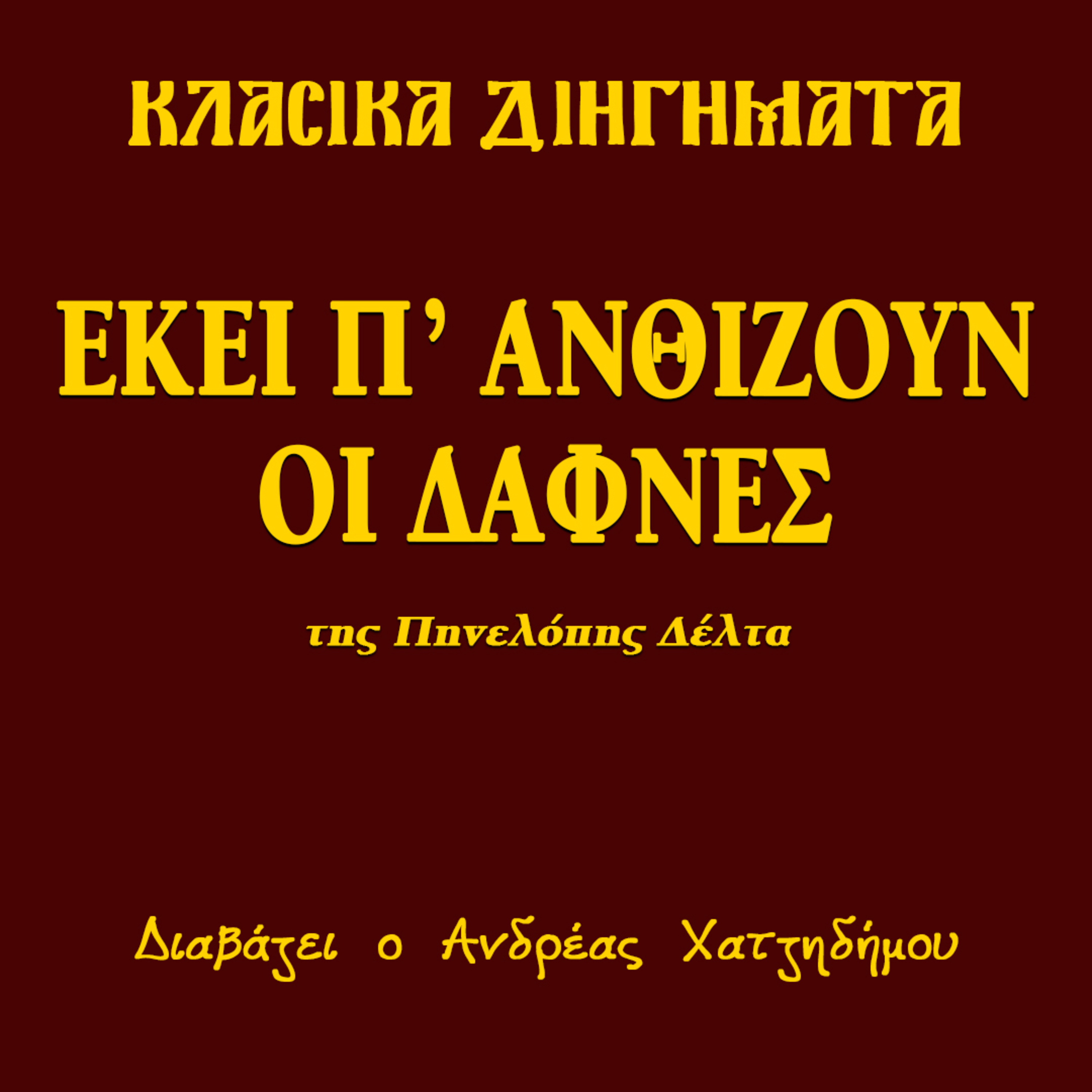 Εκεί π' ανθίζουν οι δάφνες - Πηνελόπη Δέλτα | Κλασικά Διηγήματα