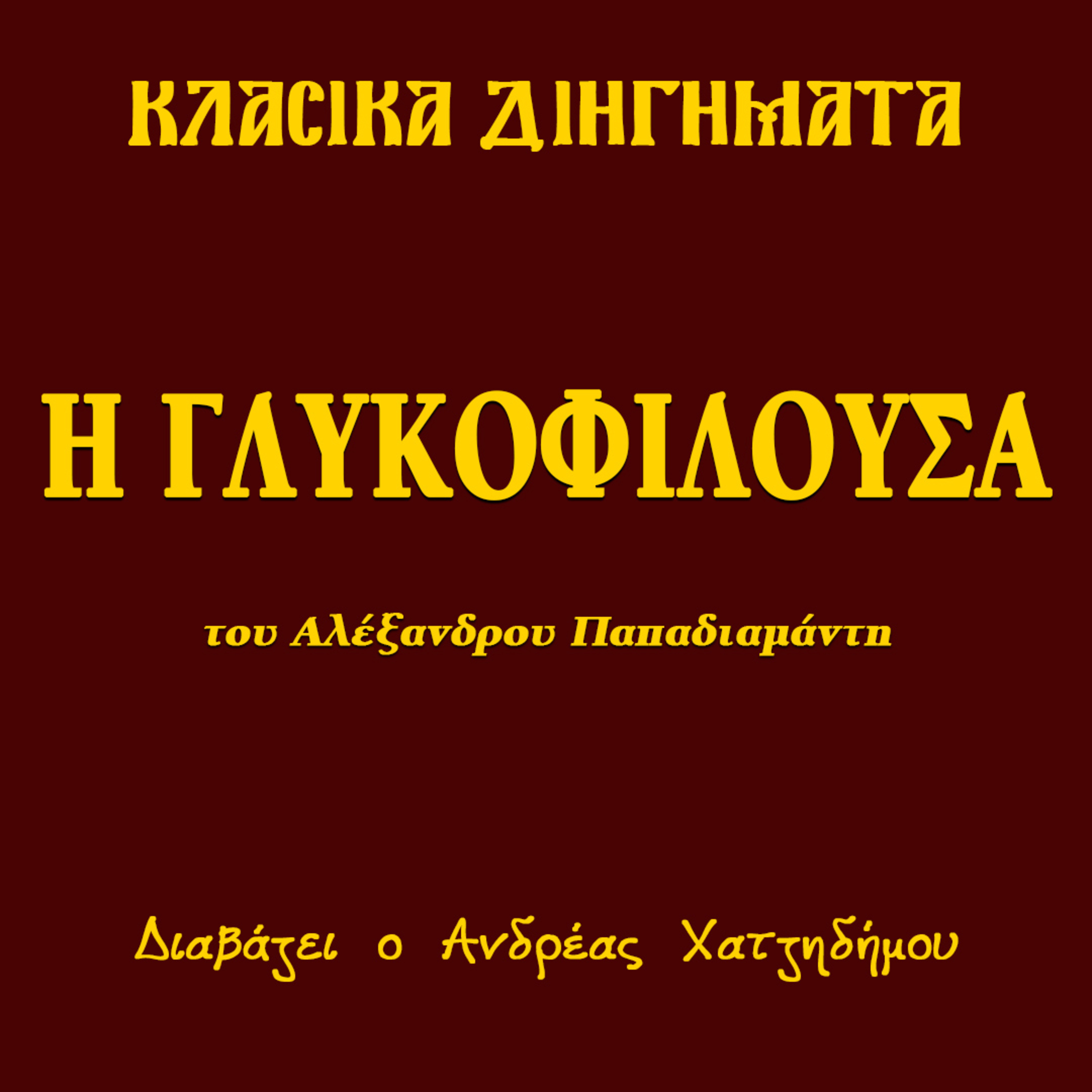 Η Γλυκοφιλούσα - Αλέξανδρος Παπαδιαμάντης | Κλασικά Διηγήματα