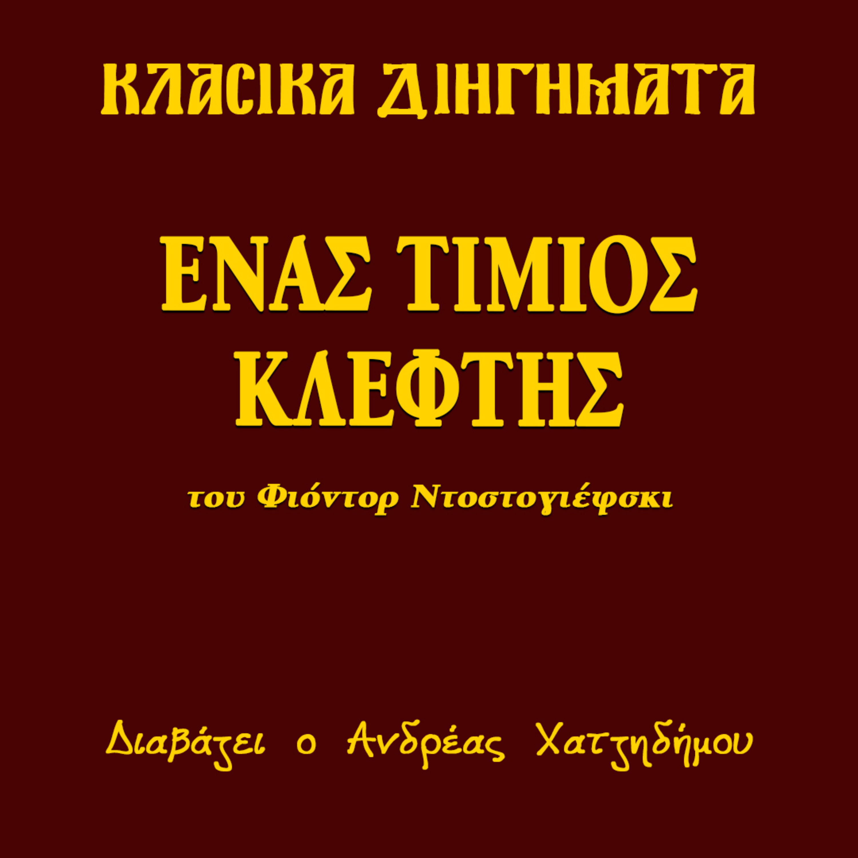 Ένας Τίμιος Κλέφτης - Φιόντορ Ντοστογιέφσκι | Κλασικά Διηγήματα