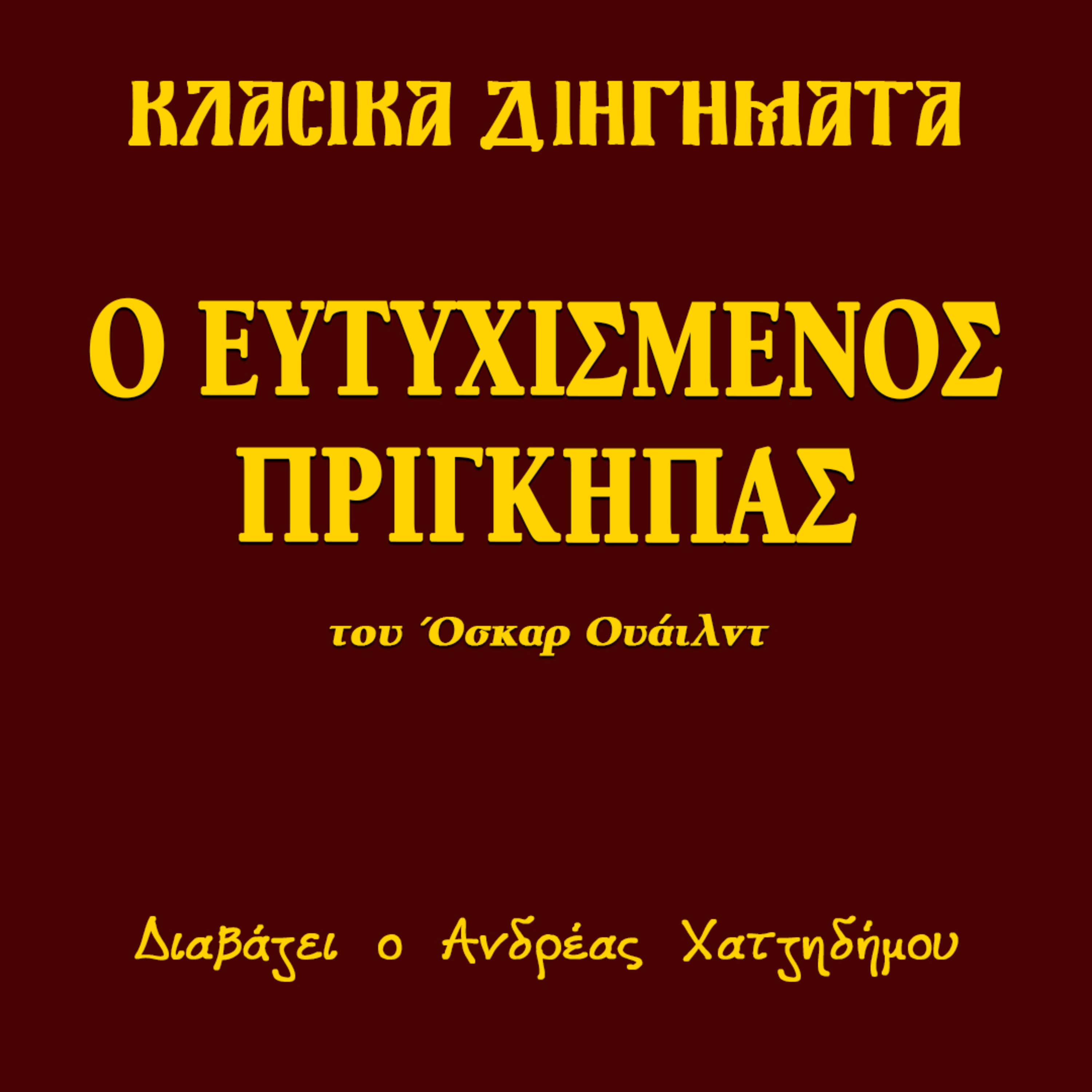 Ο Ευτυχισμένος Πρίγκηπας - Όσκαρ Ουάιλντ | Κλασικά Διηγήματα