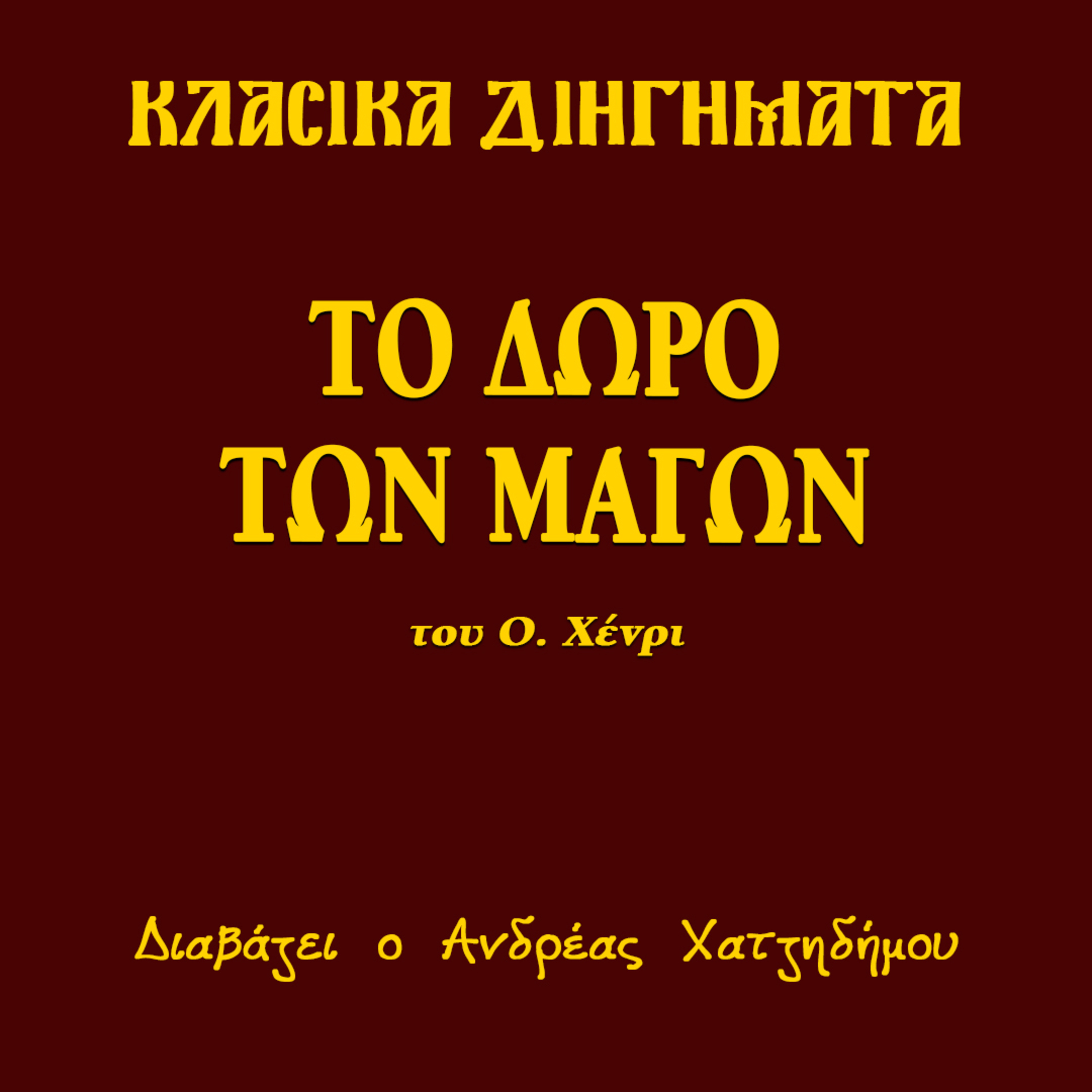 Το Δώρο των Μάγων - Ο. Χένρι | Κλασικά Διηγήματα