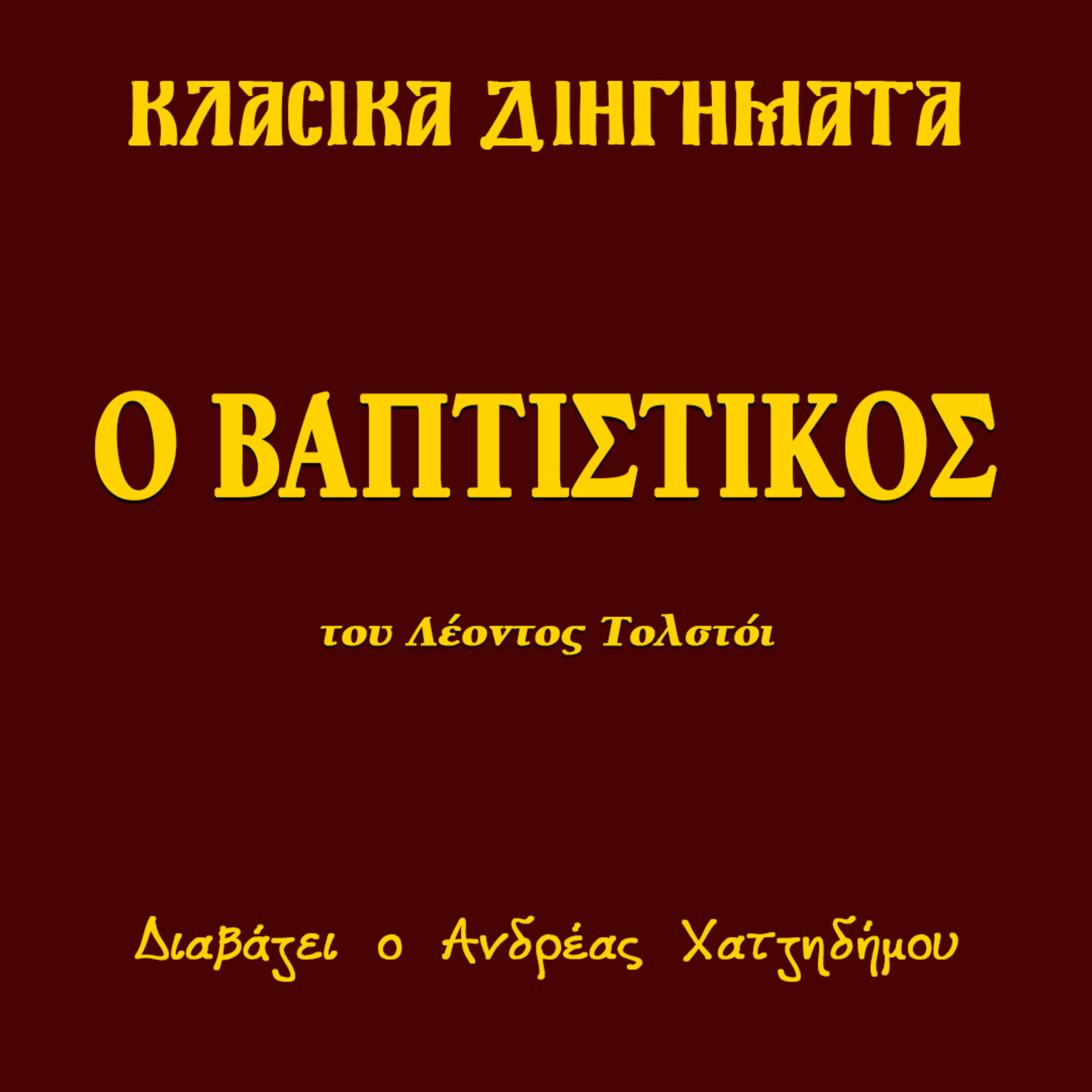 Ο Βαπτιστικός - Λέων Τολστόι | Κλασικά Διηγήματα