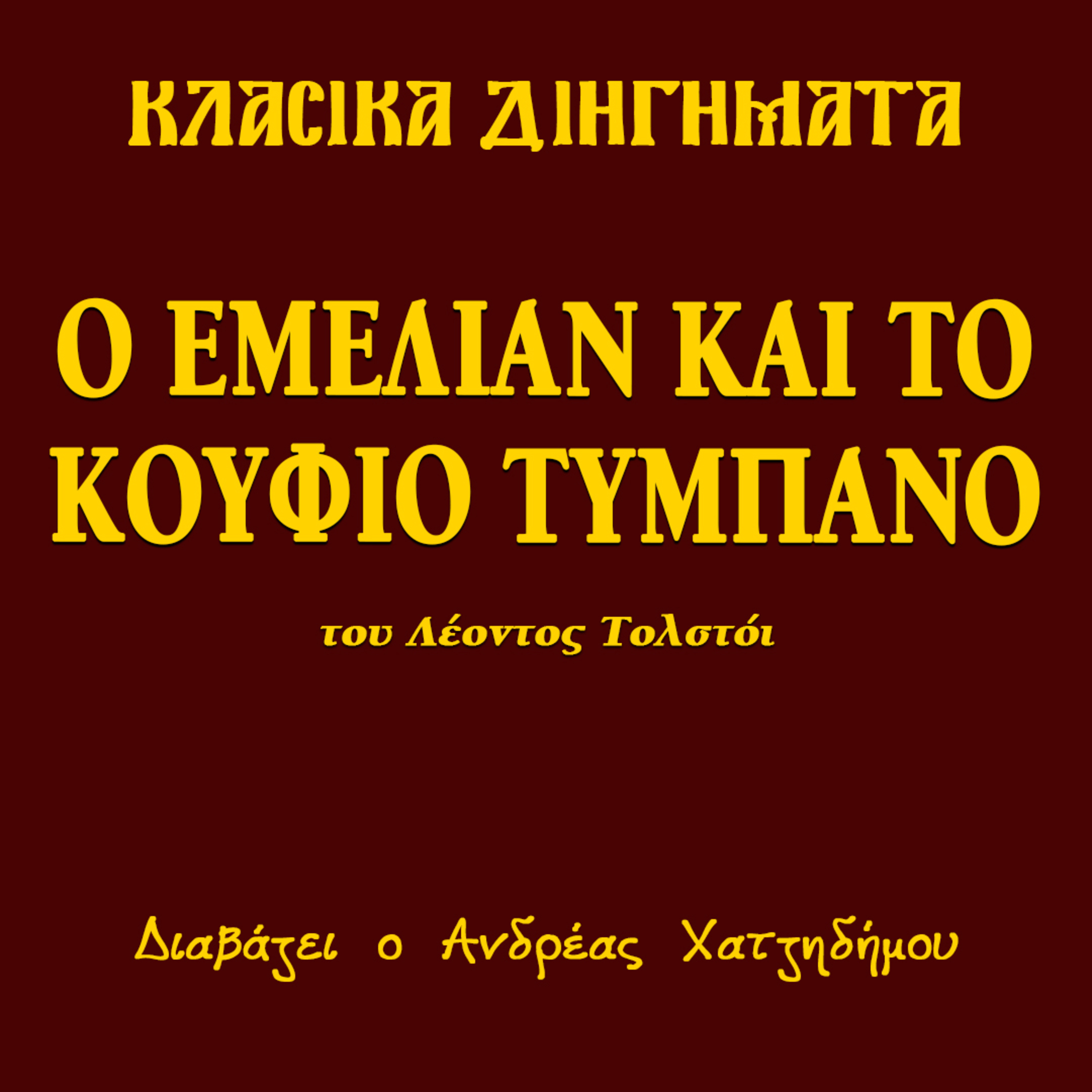 Ο Εμελιάν και το Κούφιο Τύμπανο - Λέων Τολστόι | Κλασικά Διηγήματα