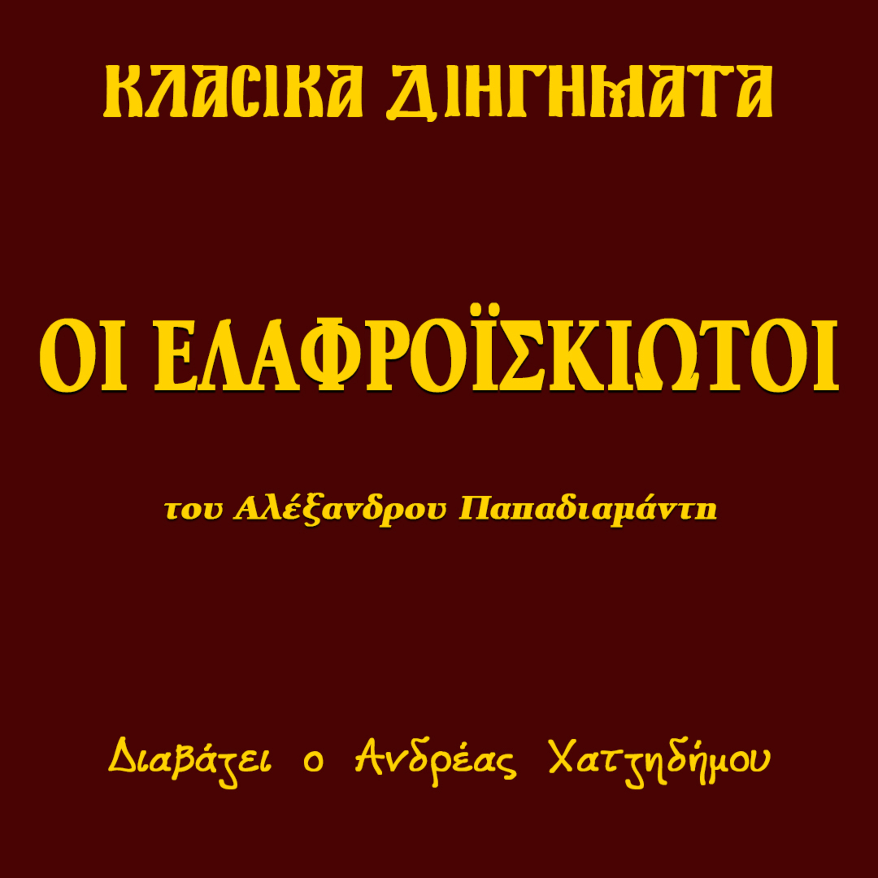 Οι Ελαφροΐσκιωτοι - Αλέξανδρος Παπαδιαμάντης | Κλασικά Διηγήματα