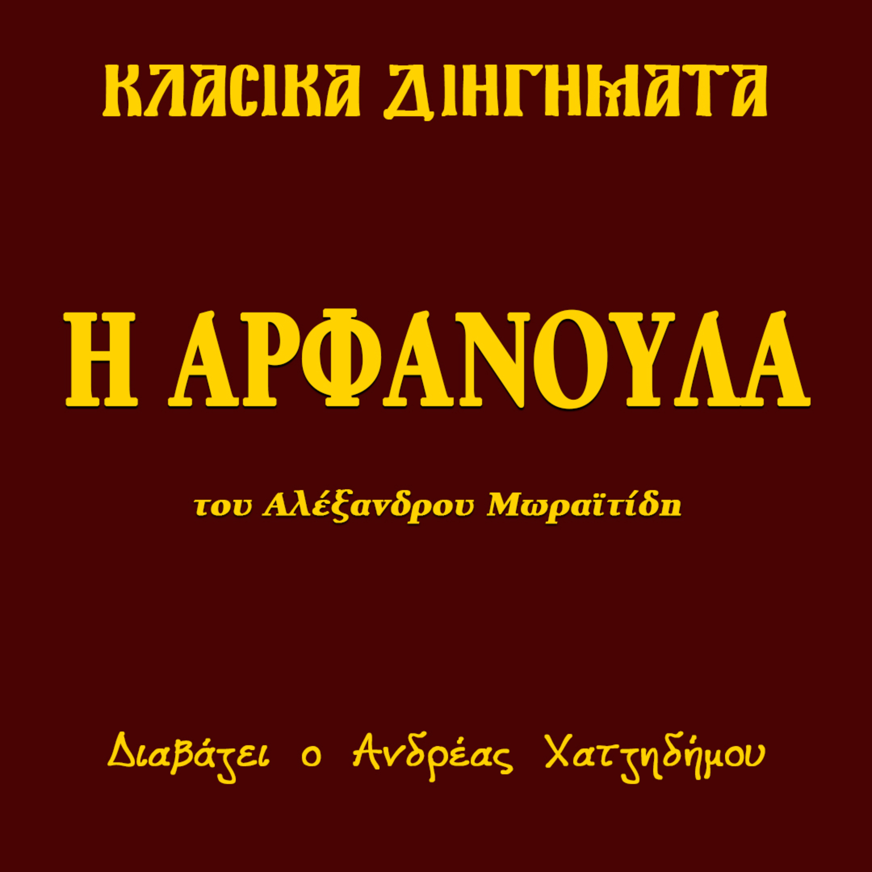 Η Αρφανούλα - Αλέξανδρος Μωραϊτίδης | Κλασικά Διηγήματα