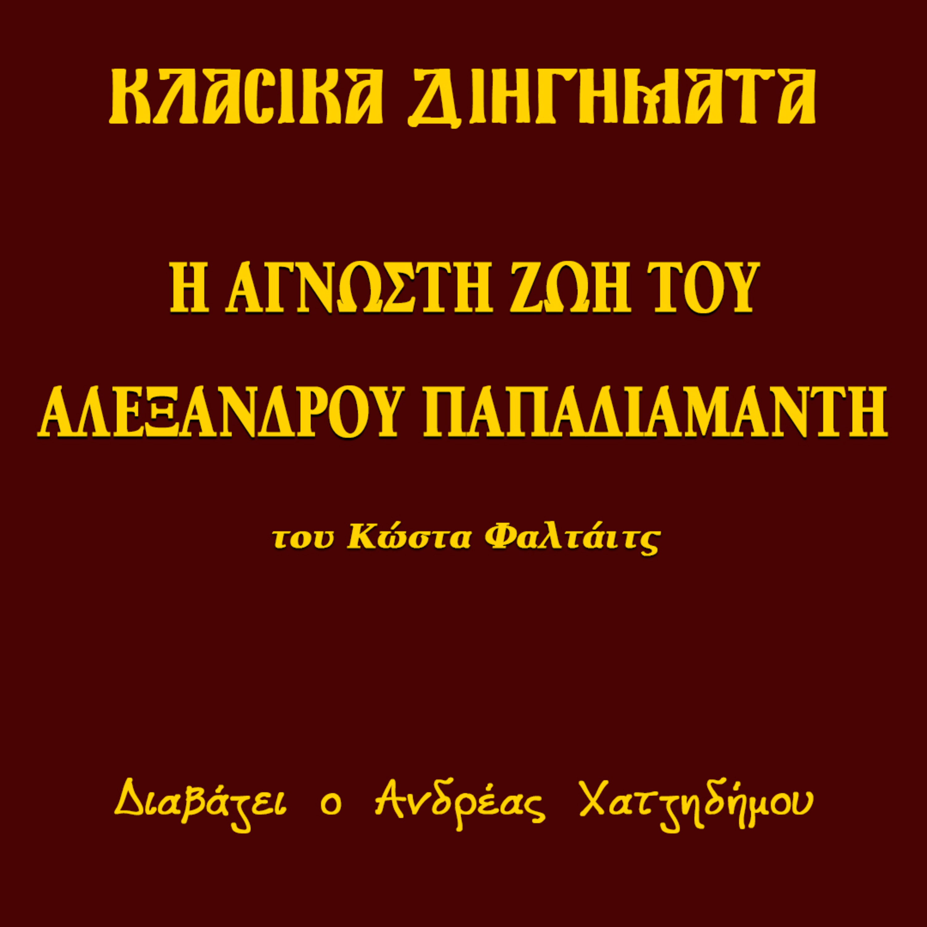 Η Άγνωστη Ζωή του Αλέξανδρου Παπαδιαμάντη - Κώστας Φαλτάιτς | Κλασικά Διηγήματα
