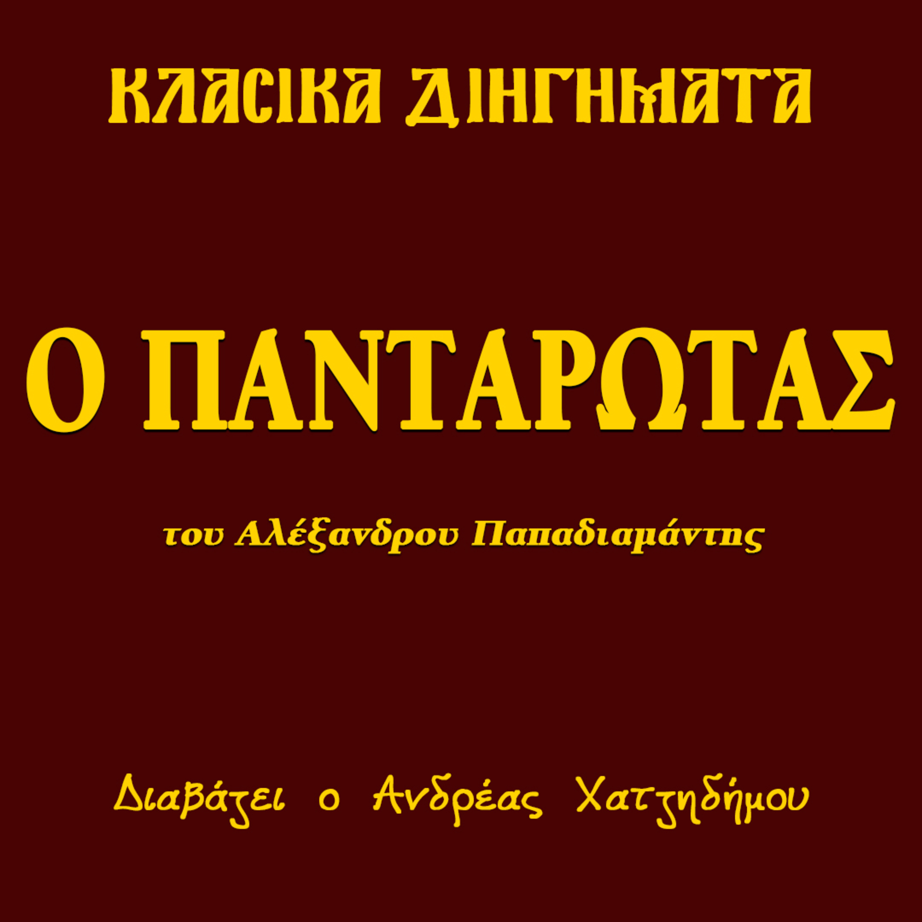 Ο Πανταρώτας - Αλέξανδρος Παπαδιαμάντης | Κλασικά Διηγήματα