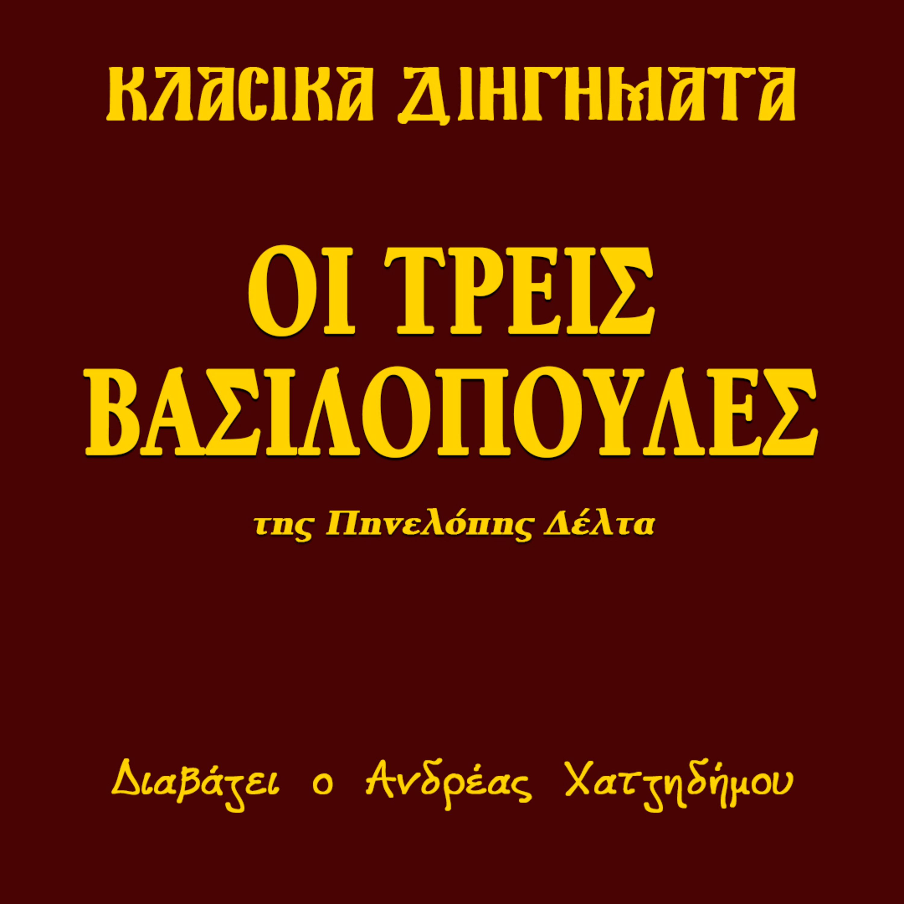 Τρεις Βασιλοπούλες - Πηνελόπη Δέλτα | Κλασικά Διηγήματα