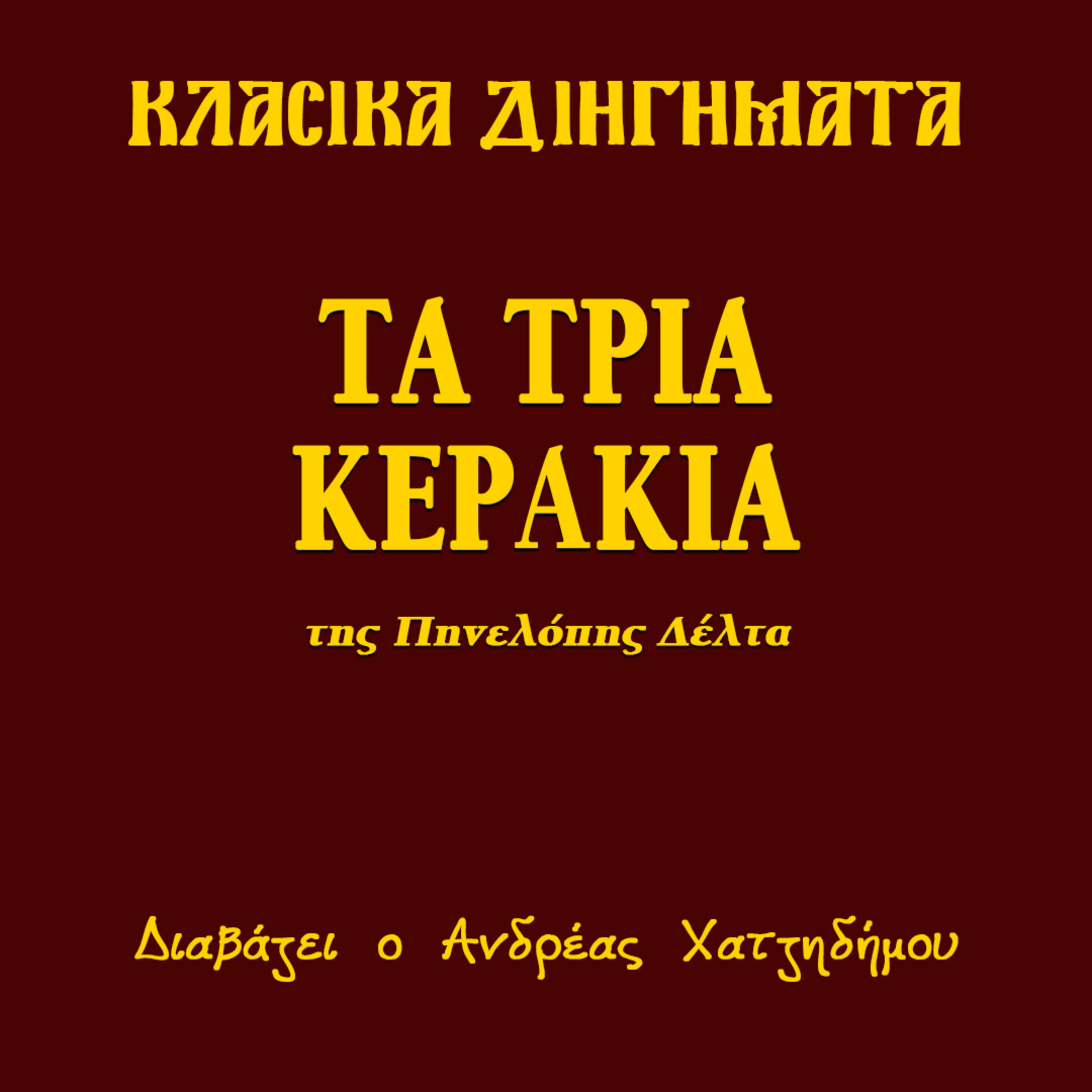Τα Τρία Κεράκια - Πηνελόπη Δέλτα | Κλασικά Διηγήματα