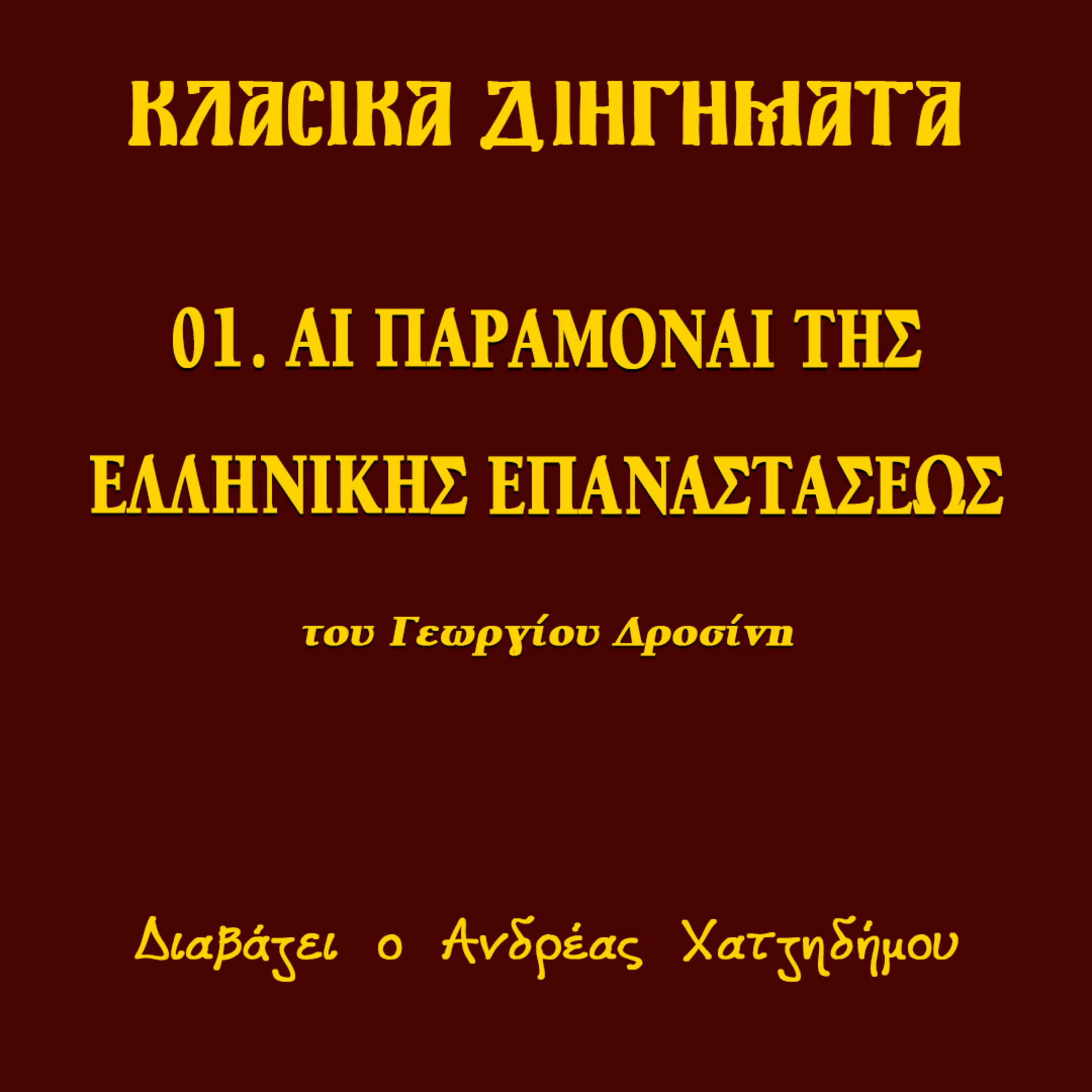 01. Αι παραμοναί της Ελληνικής Επαναστάσεως - Γεώργιος Δροσίνης (ΔΙΗΓΗΣΕΙΣ ΑΓΩΝΙΣΤΟΥ) | Κλασικά Διηγήματα