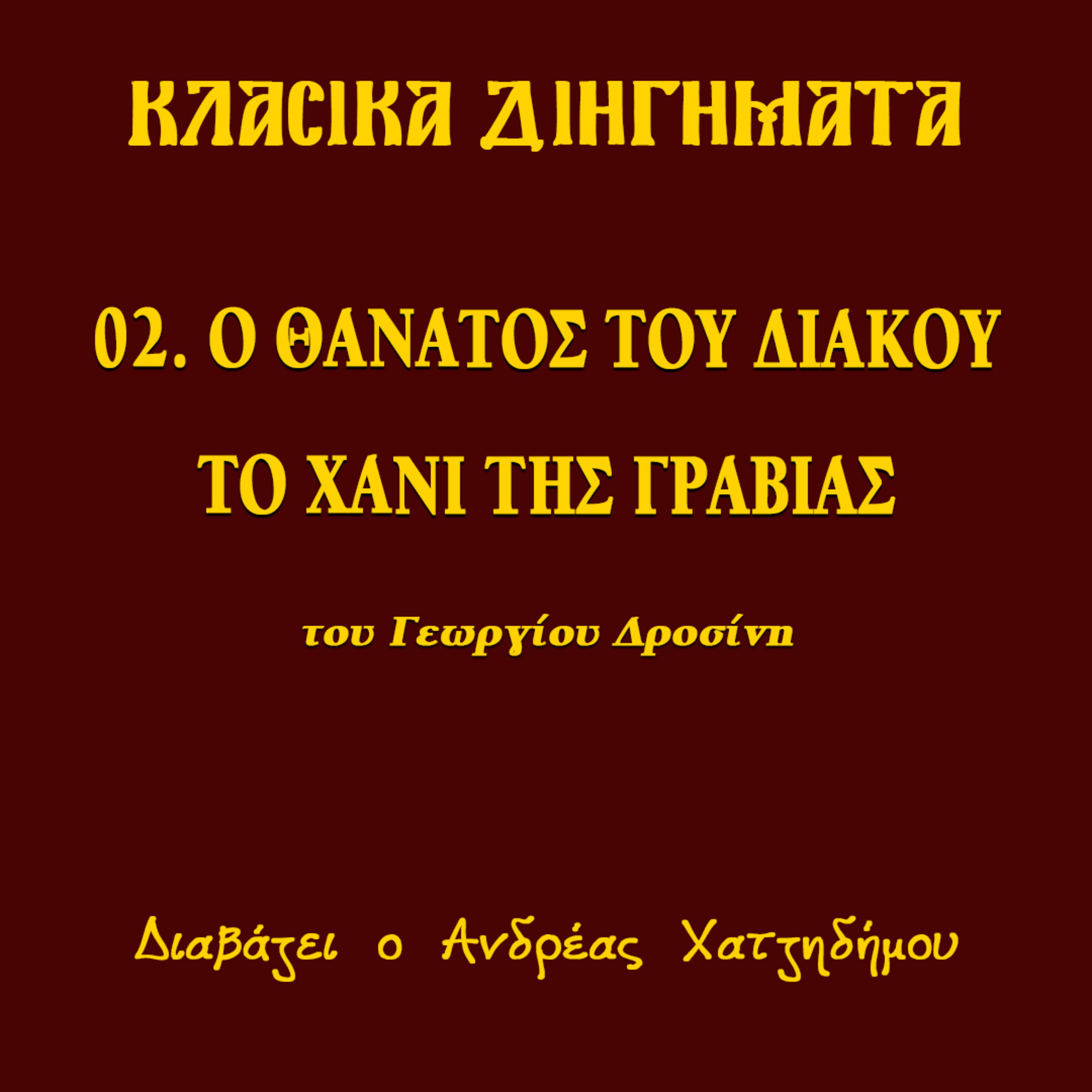02. Ο Θάνατος του Διάκου και το Χάνι της Γραβιάς - Γεώργιος Δροσίνης (ΔΙΗΓΗΣΕΙΣ ΑΓΩΝΙΣΤΟΥ) | Κλασικά Διηγήματα