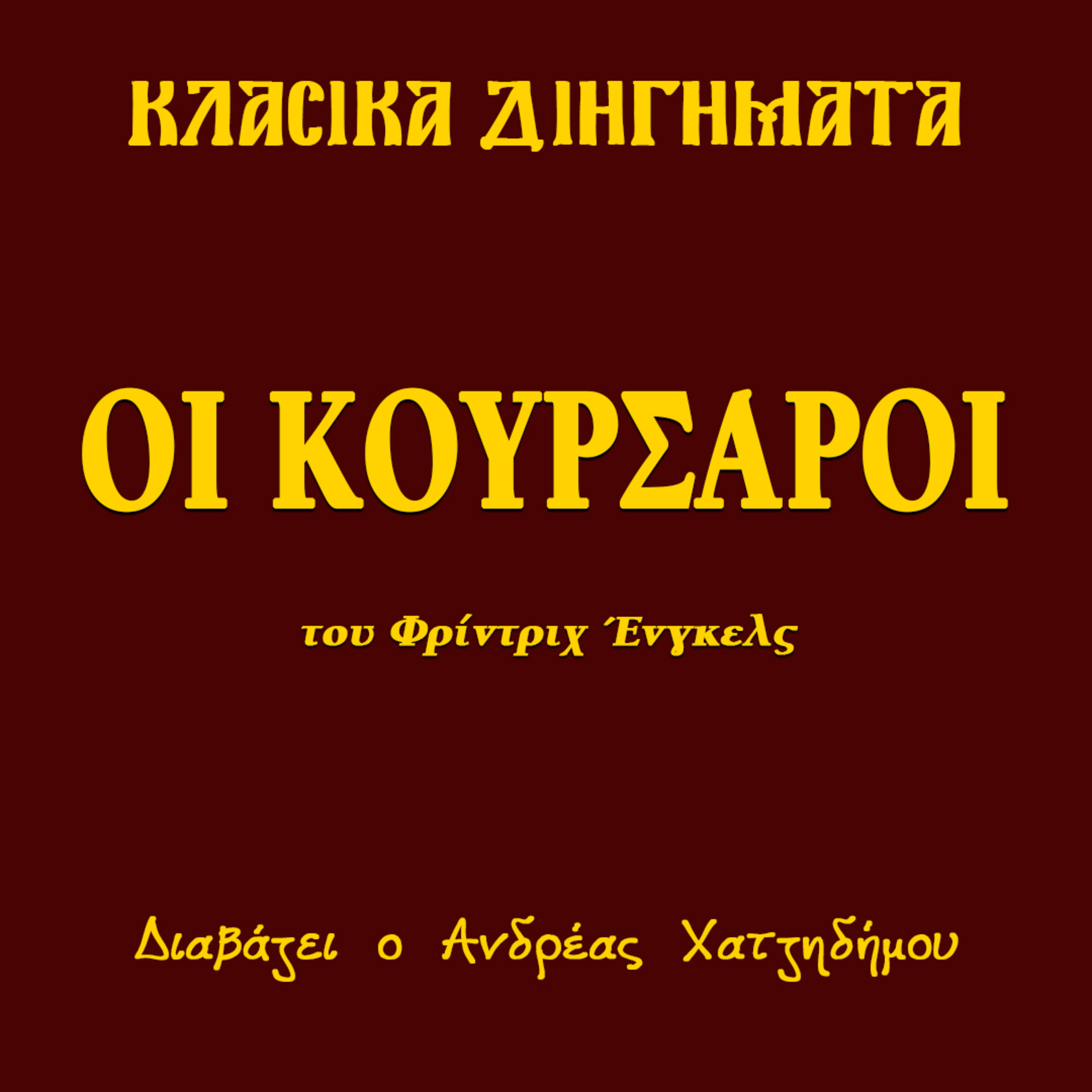 Οι Κουρσάροι - Φρίντριχ Ένγκελς | Κλασικά Διηγήματα