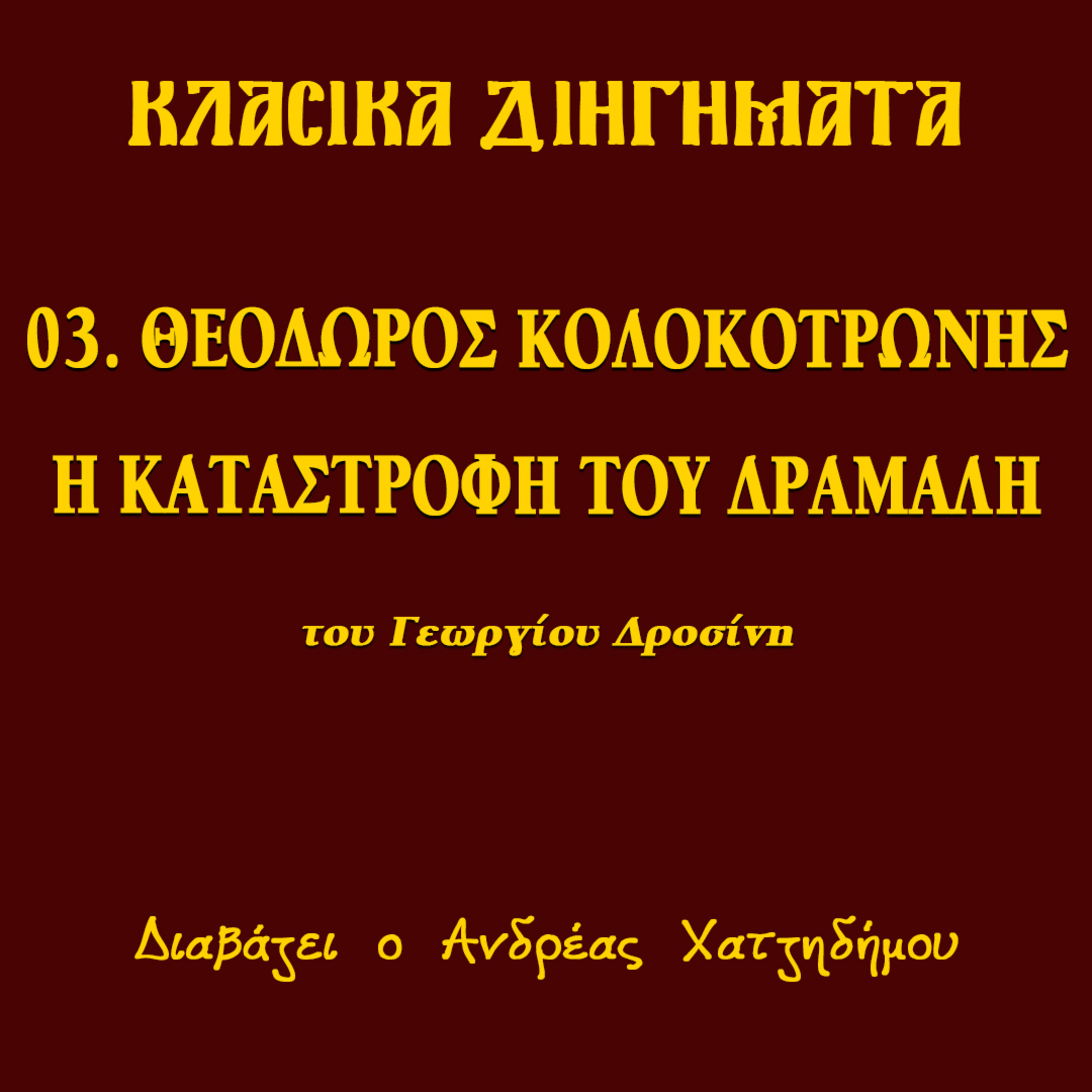 03. Θεόδωρος Κολοκοτρώνης / Η καταστροφή του Δράμαλη - Γεώργιος Δροσίνης (ΔΙΗΓΗΣΕΙΣ ΑΓΩΝΙΣΤΟΥ) | Κλασικά Διηγήματα