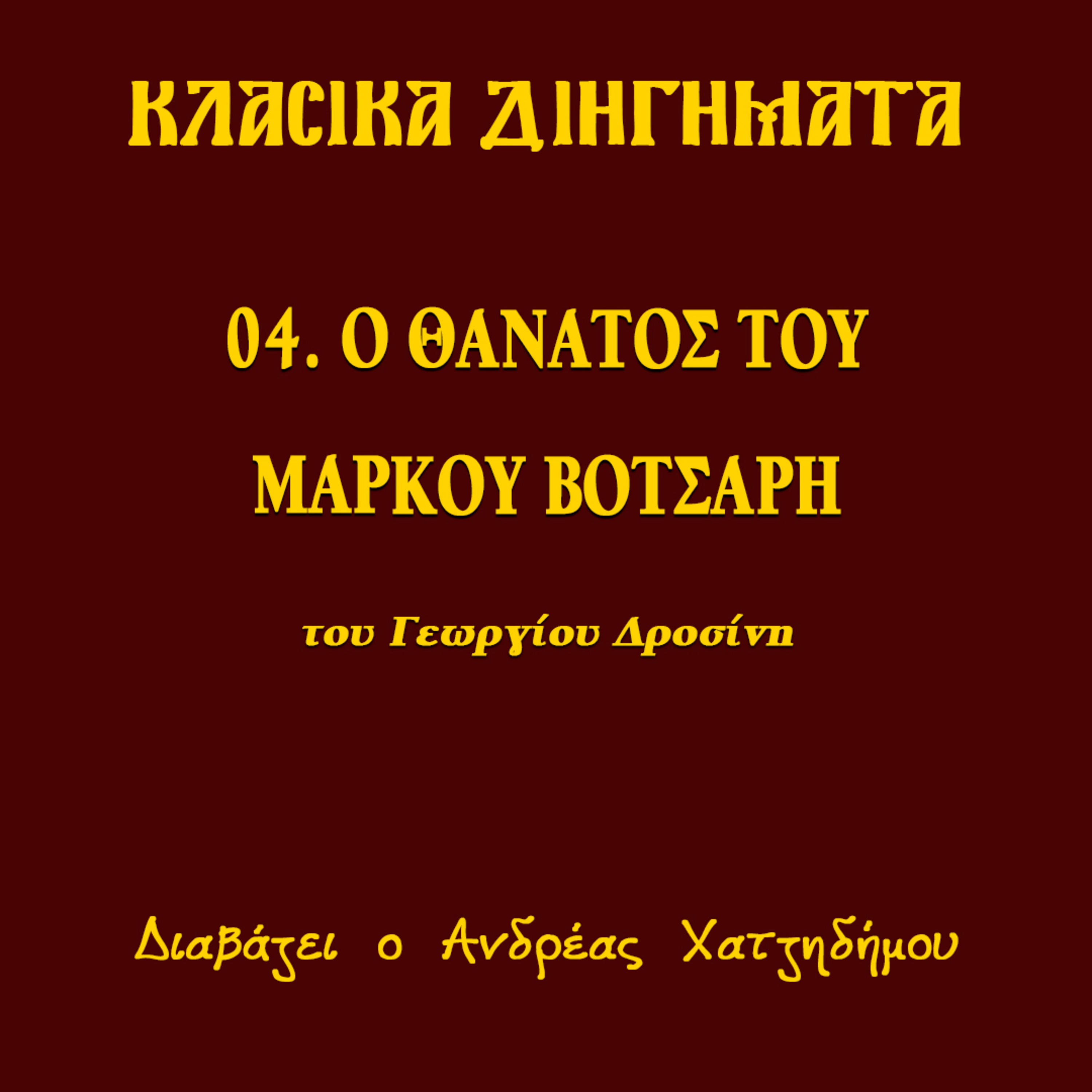 04. Ο θάνατος του Μάρκου Βότσαρη - Γεώργιος Δροσίνης (ΔΙΗΓΗΣΕΙΣ ΑΓΩΝΙΣΤΟΥ) | Κλασικά Διηγήματα