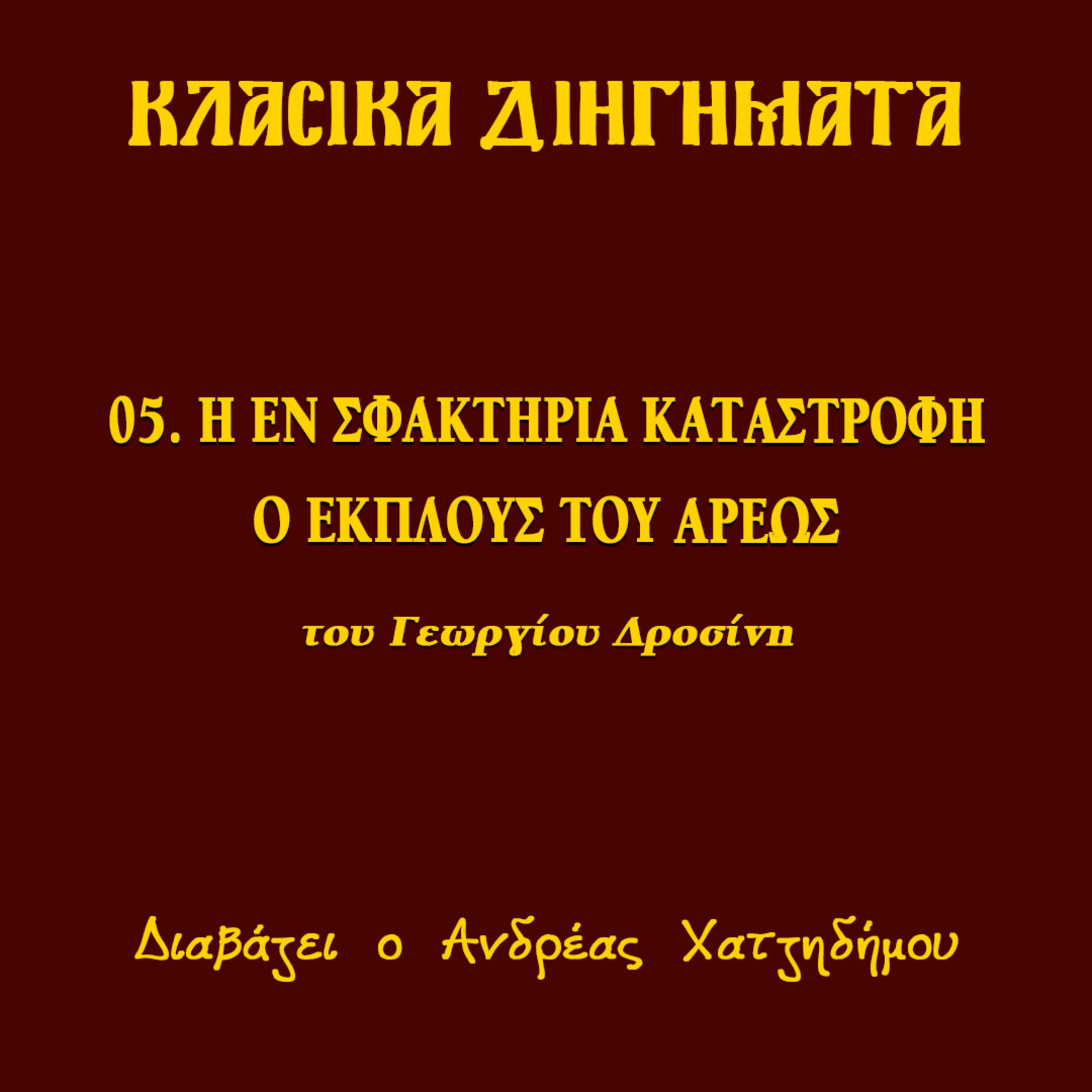 05. Η εν Σφακτηρία καταστροφή / Ο έκπλους του Άρεως - Γεώργιος Δροσίνης (ΔΙΗΓΗΣΕΙΣ ΑΓΩΝΙΣΤΟΥ) | Κλασικά Διηγήματα