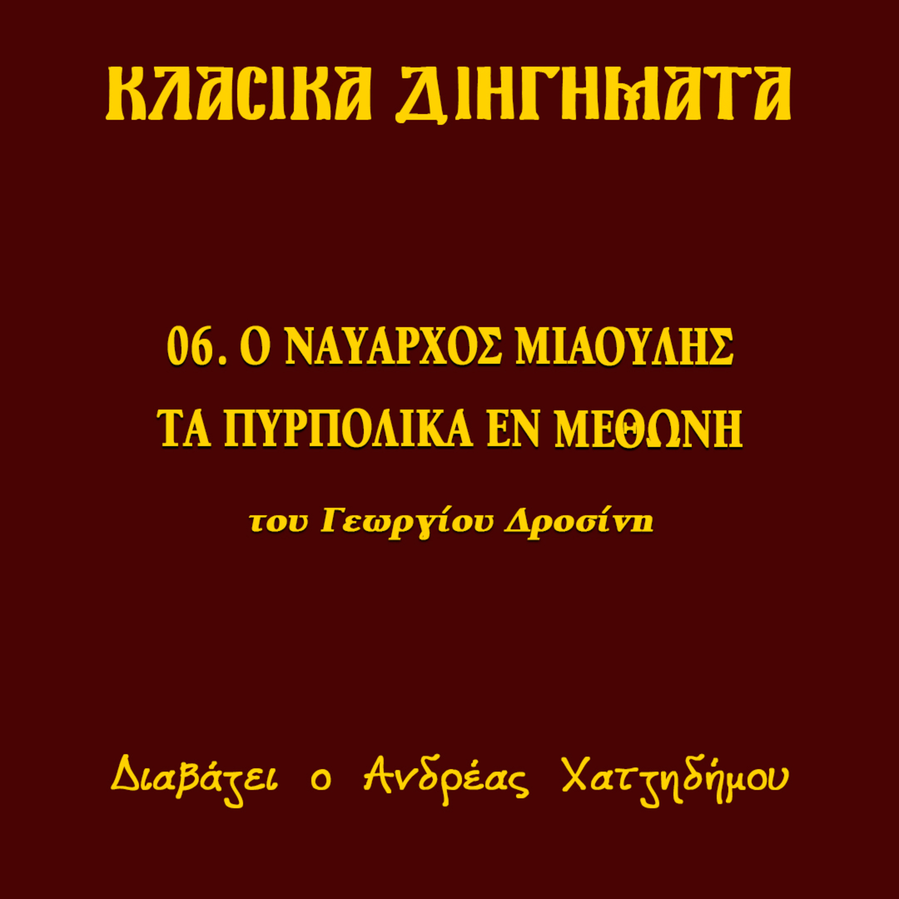 06. Ο Ναύαρχος Μιαούλης / Τα πυρπολικά εν Μεθώνη - Γεώργιος Δροσίνης (ΔΙΗΓΗΣΕΙΣ ΑΓΩΝΙΣΤΟΥ) | Κλασικά Διηγήματα