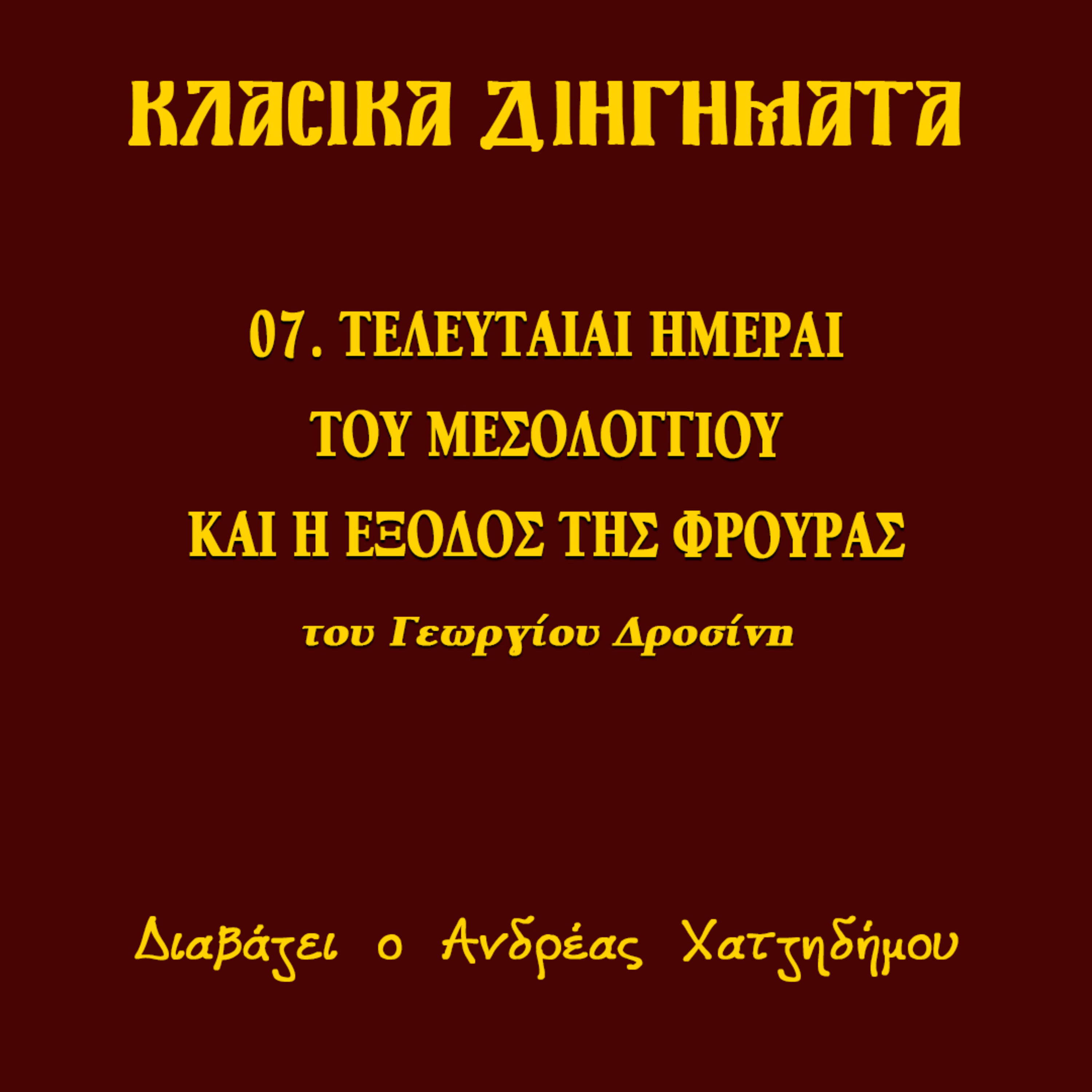 07. Τελευταίαι Ημέραι του Μεσολογγίου/Η Έξοδος της Φρουράς - Γεώργιος Δροσίνης (ΔΙΗΓΗΣΕΙΣ ΑΓΩΝΙΣΤΟΥ) | Κλασικά Διηγήματα