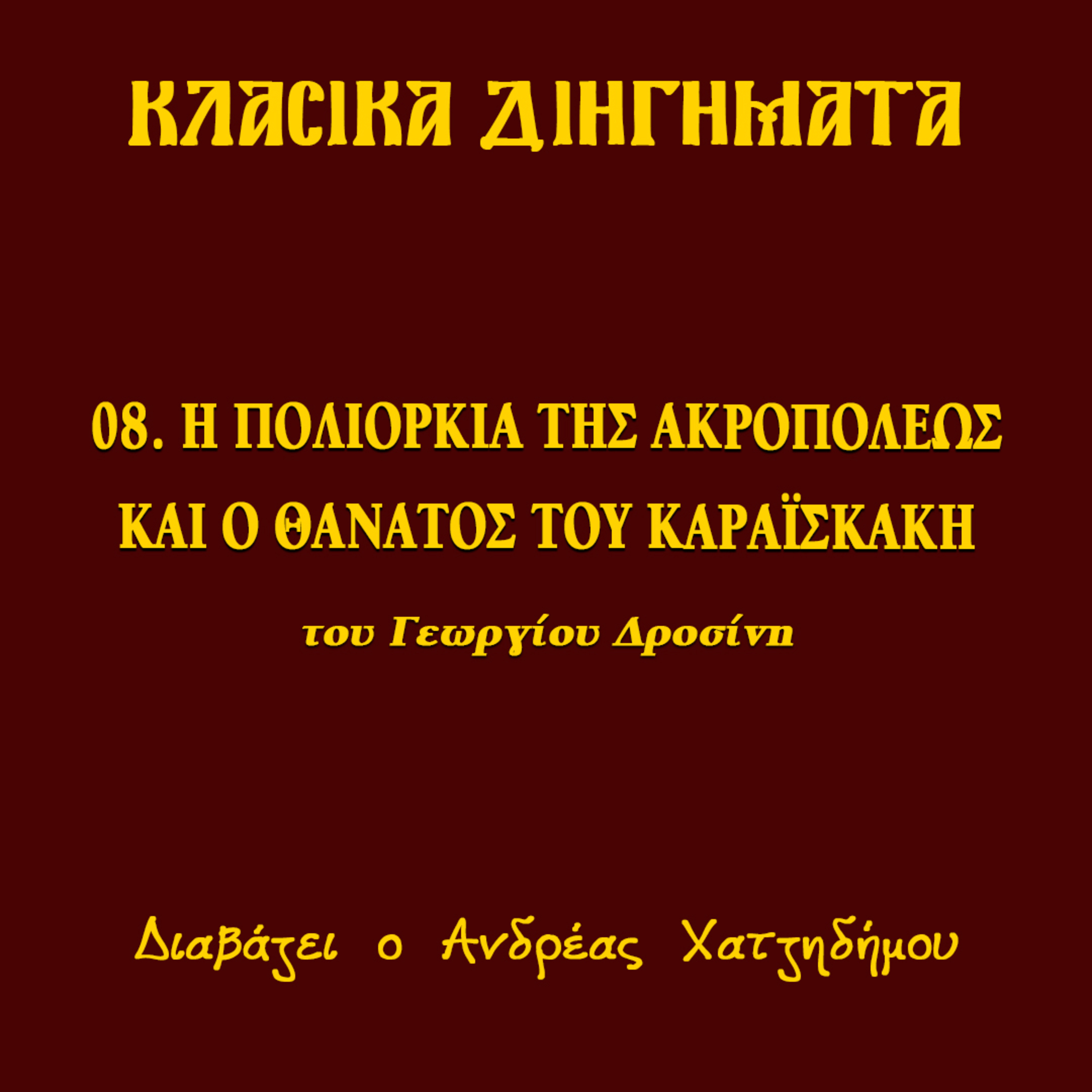 08. Η πολιορκία της Ακροπόλεως/Ο θάνατος του Καραϊσκάκη - Γεώργιος Δροσίνης (ΔΙΗΓΗΣΕΙΣ ΑΓΩΝΙΣΤΟΥ) | Κλασικά Διηγήματα