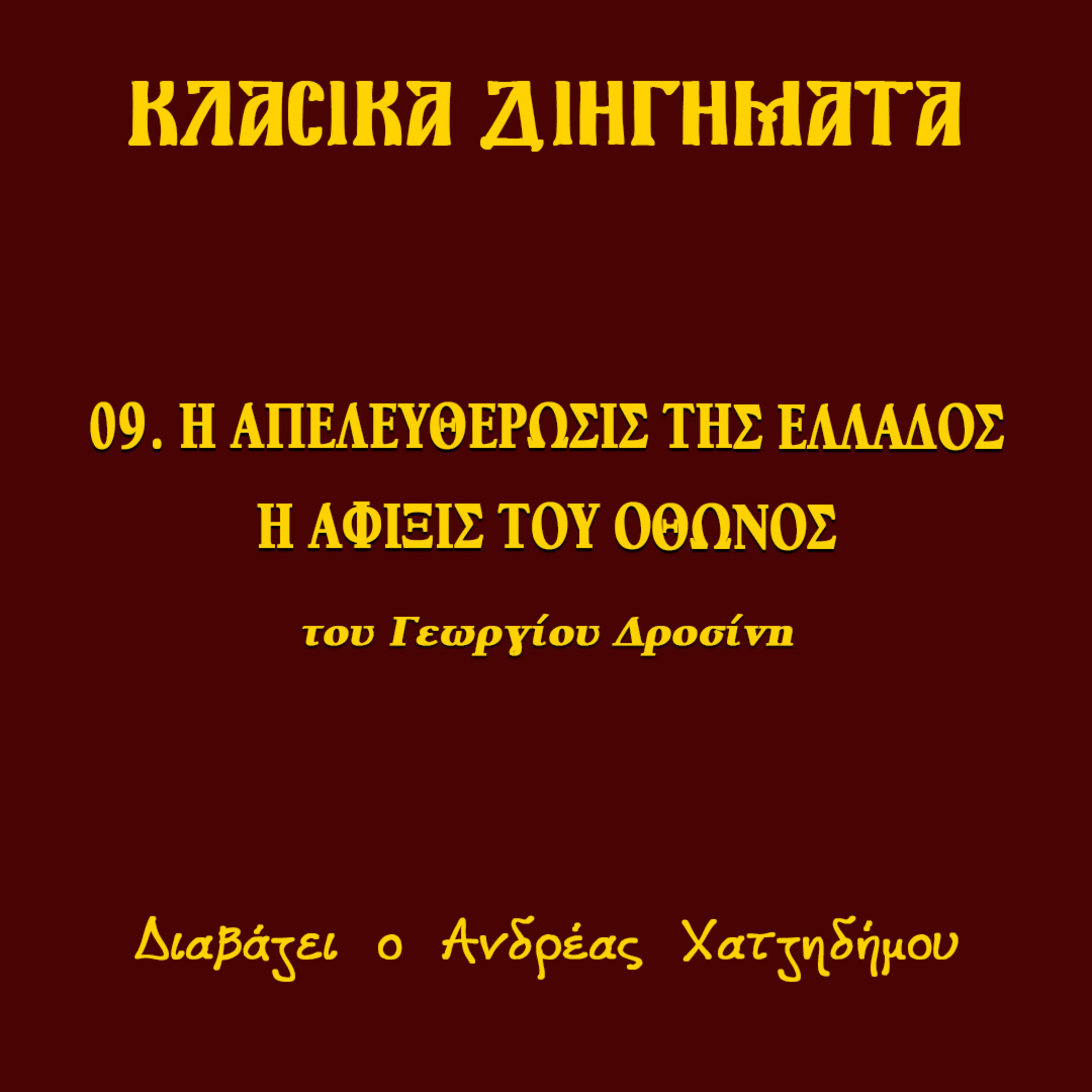 09. Απελευθέρωσις της Ελλάδος / Η άφιξις του Όθωνος - Γεώργιος Δροσίνης (ΔΙΗΓΗΣΕΙΣ ΑΓΩΝΙΣΤΟΥ) | Κλασικά Διηγήματα