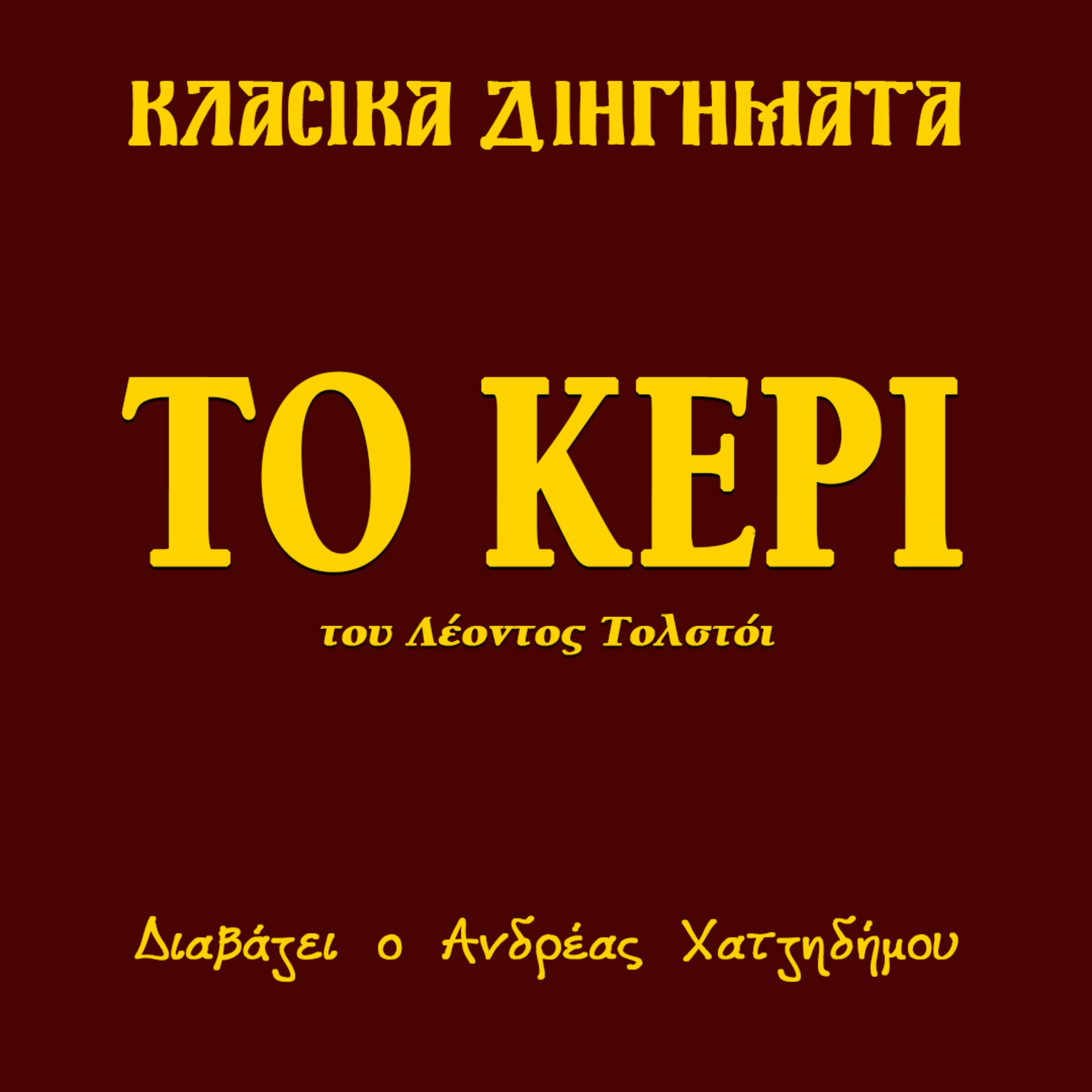Το Κερί - Λέων Τολστόι | Κλασικά Διηγήματα