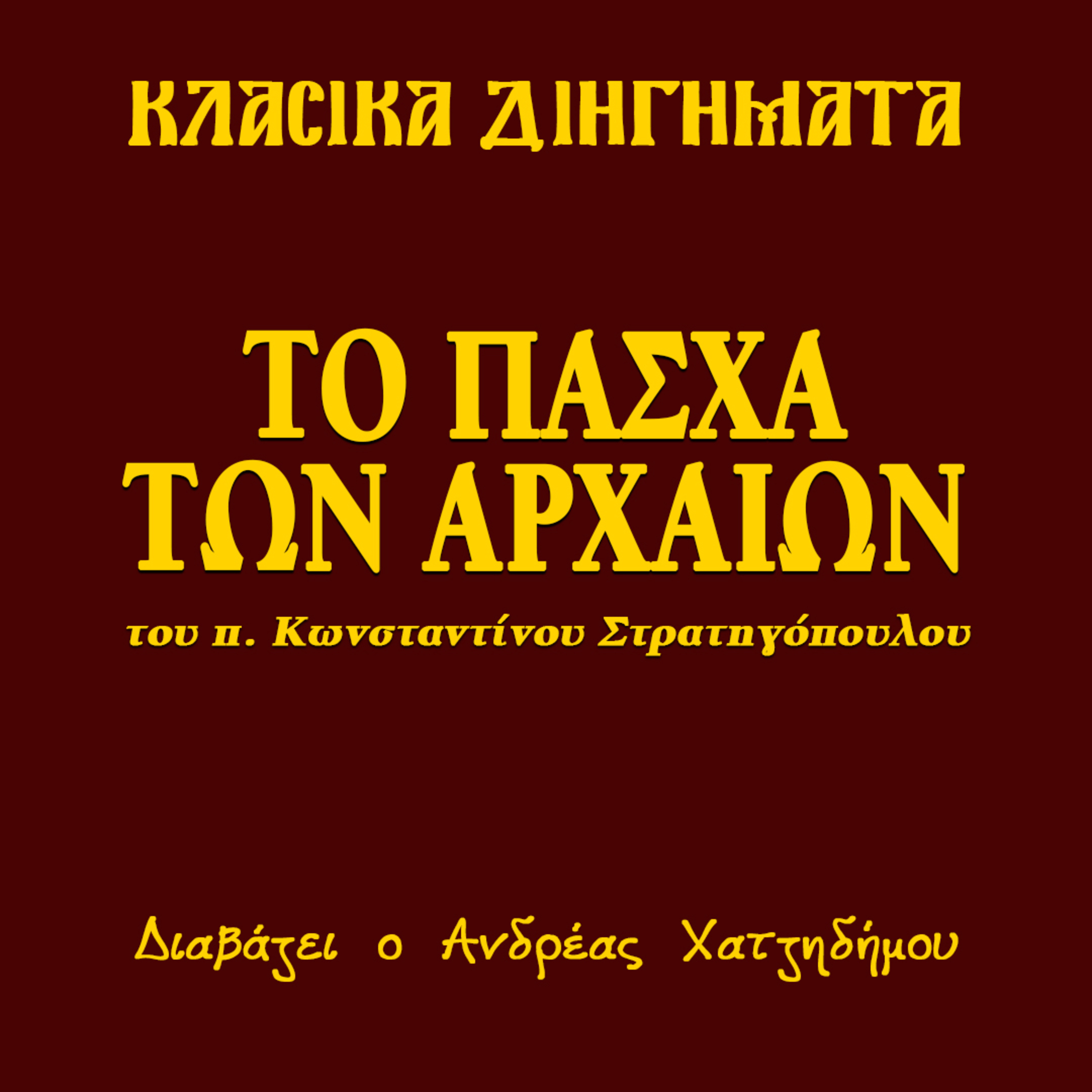 Το Πάσχα των Αρχαίων - π. Κωνσταντίνος Στρατηγόπουλος | Κλασικά Διηγήματα