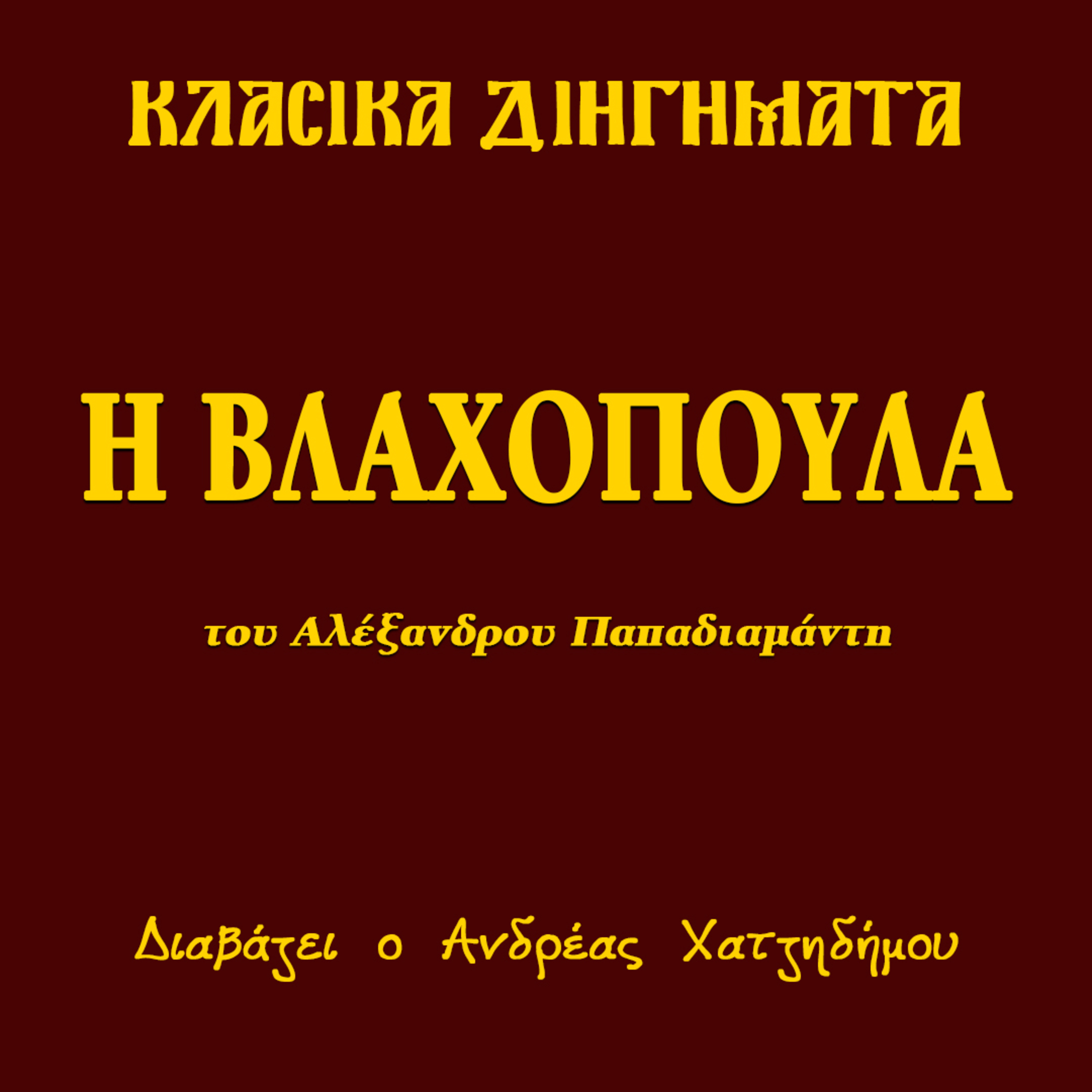 Η Βλαχοπούλα - Αλέξανδρος Παπαδιαμάντης | Κλασικά Διηγήματα