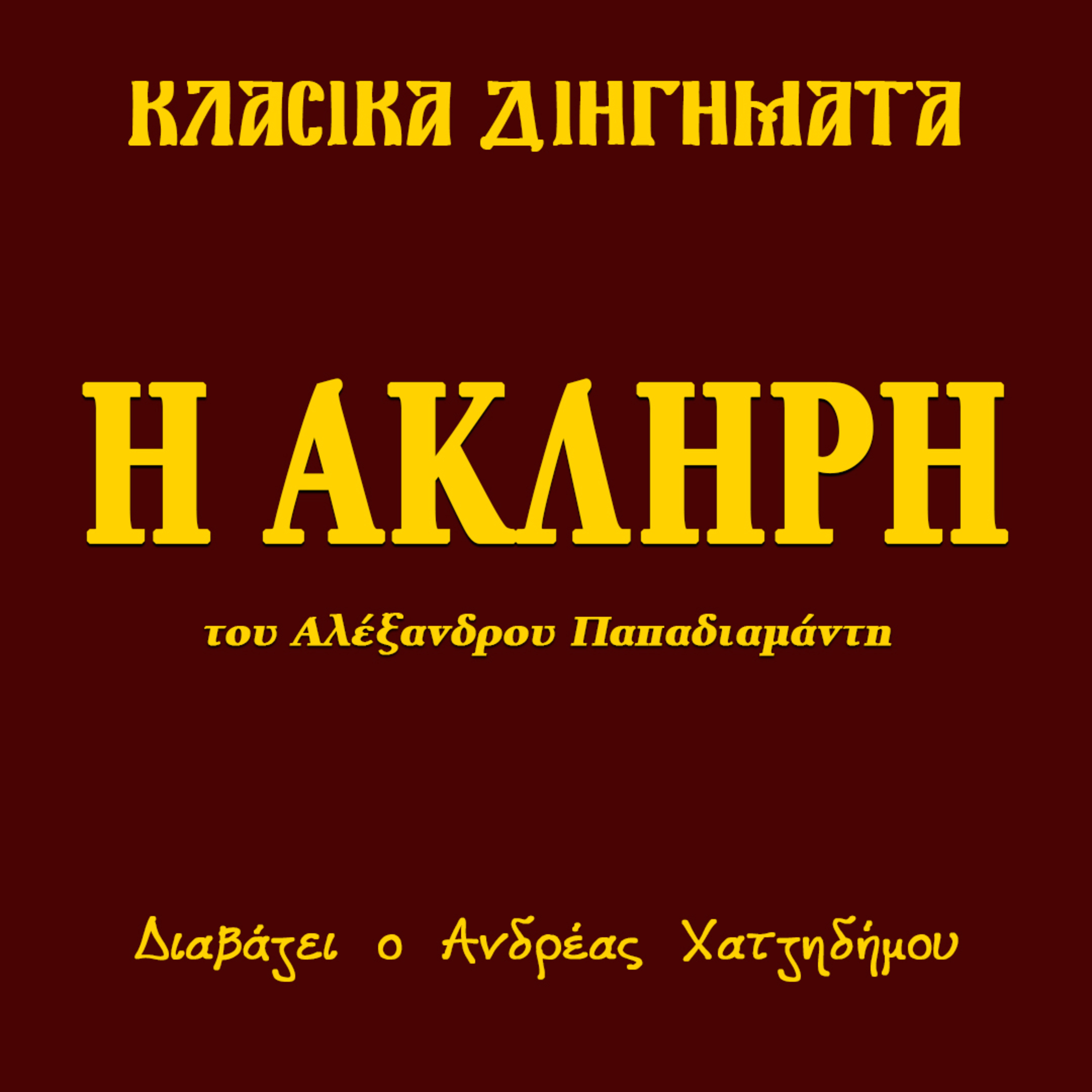 Η άκληρη - Αλέξανδρος Παπαδιαμάντης | Κλασικά Διηγήματα