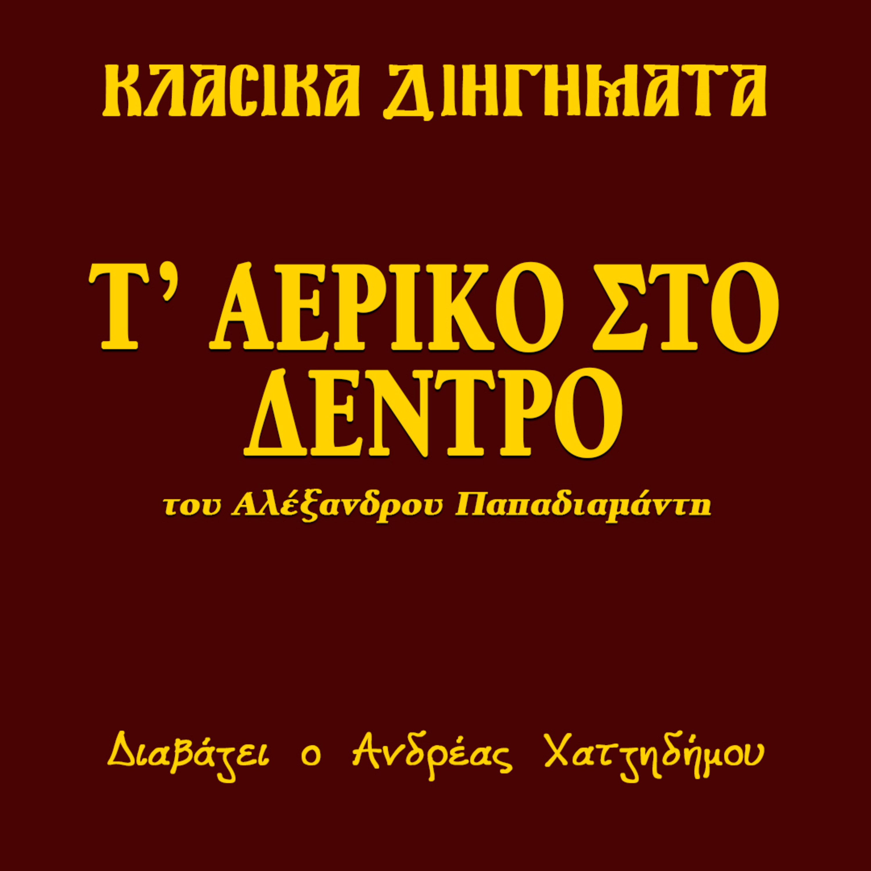 Τ' αερικό στο δέντρο - Αλέξανδρος Παπαδιαμάντης | Κλασικά Διηγήματα