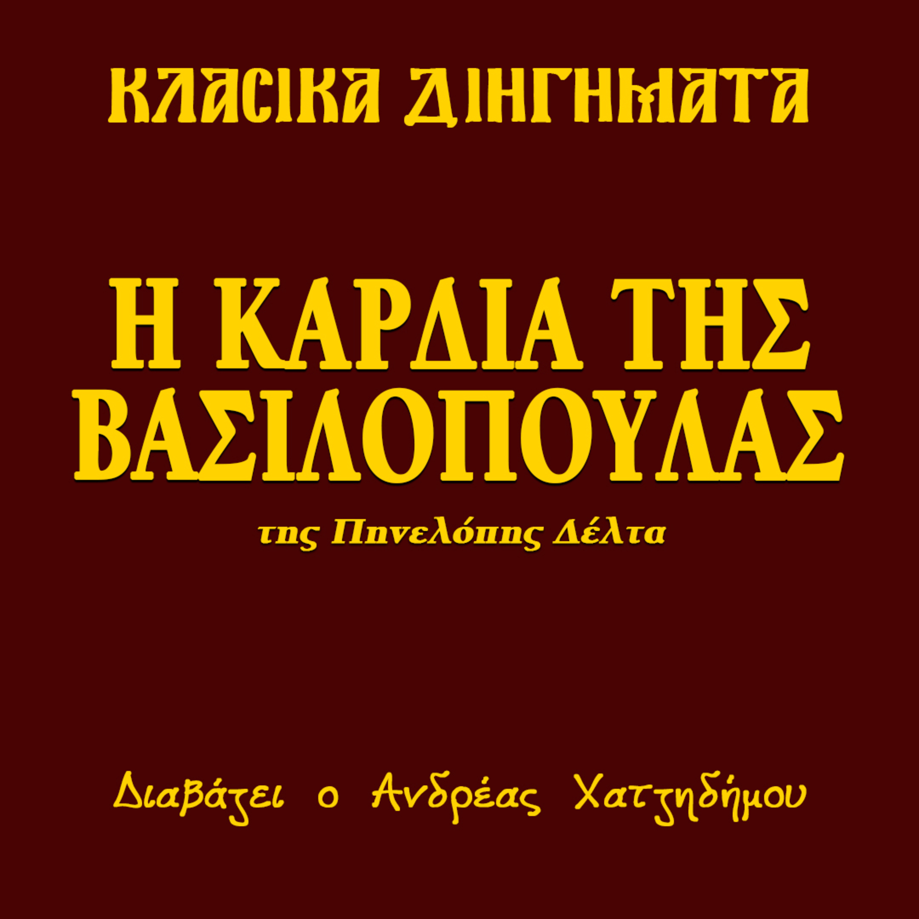 Η καρδιά της βασιλοπούλας - Πηνελόπη Δέλτα | Κλασικά Διηγήματα